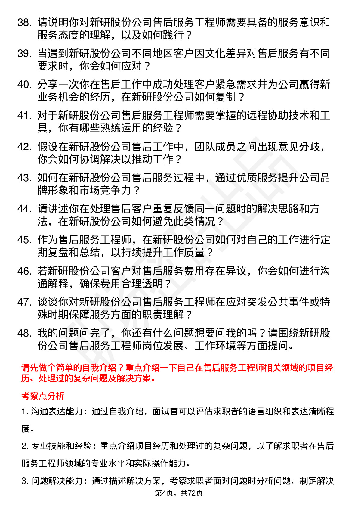 48道新研股份售后服务工程师岗位面试题库及参考回答含考察点分析