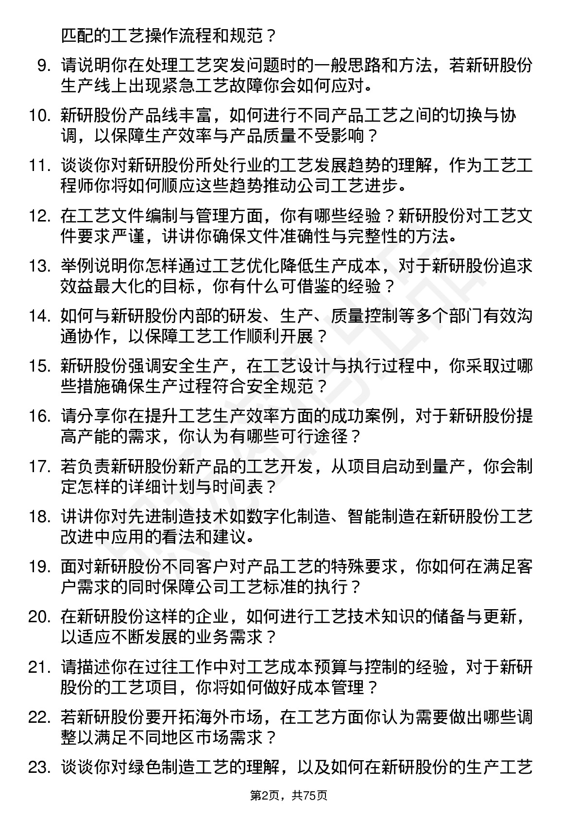 48道新研股份工艺工程师岗位面试题库及参考回答含考察点分析