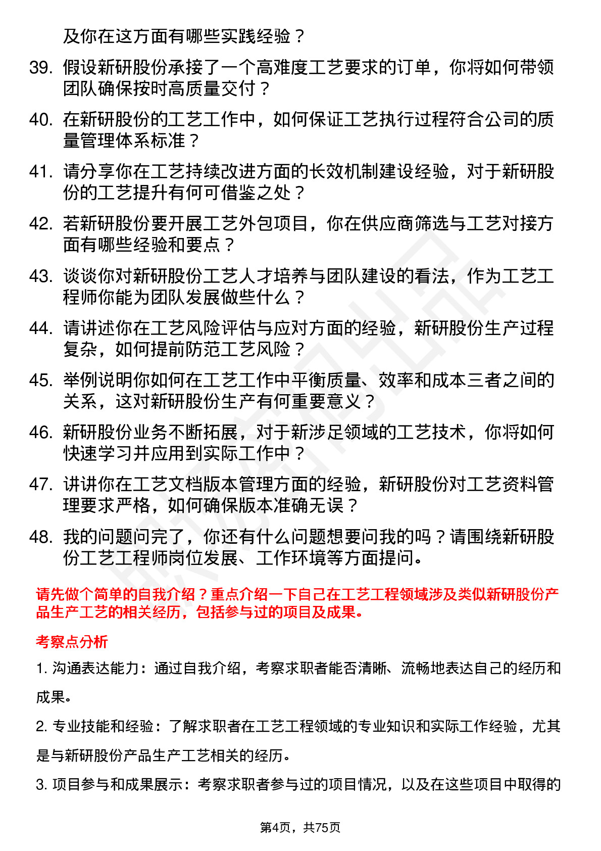 48道新研股份工艺工程师岗位面试题库及参考回答含考察点分析