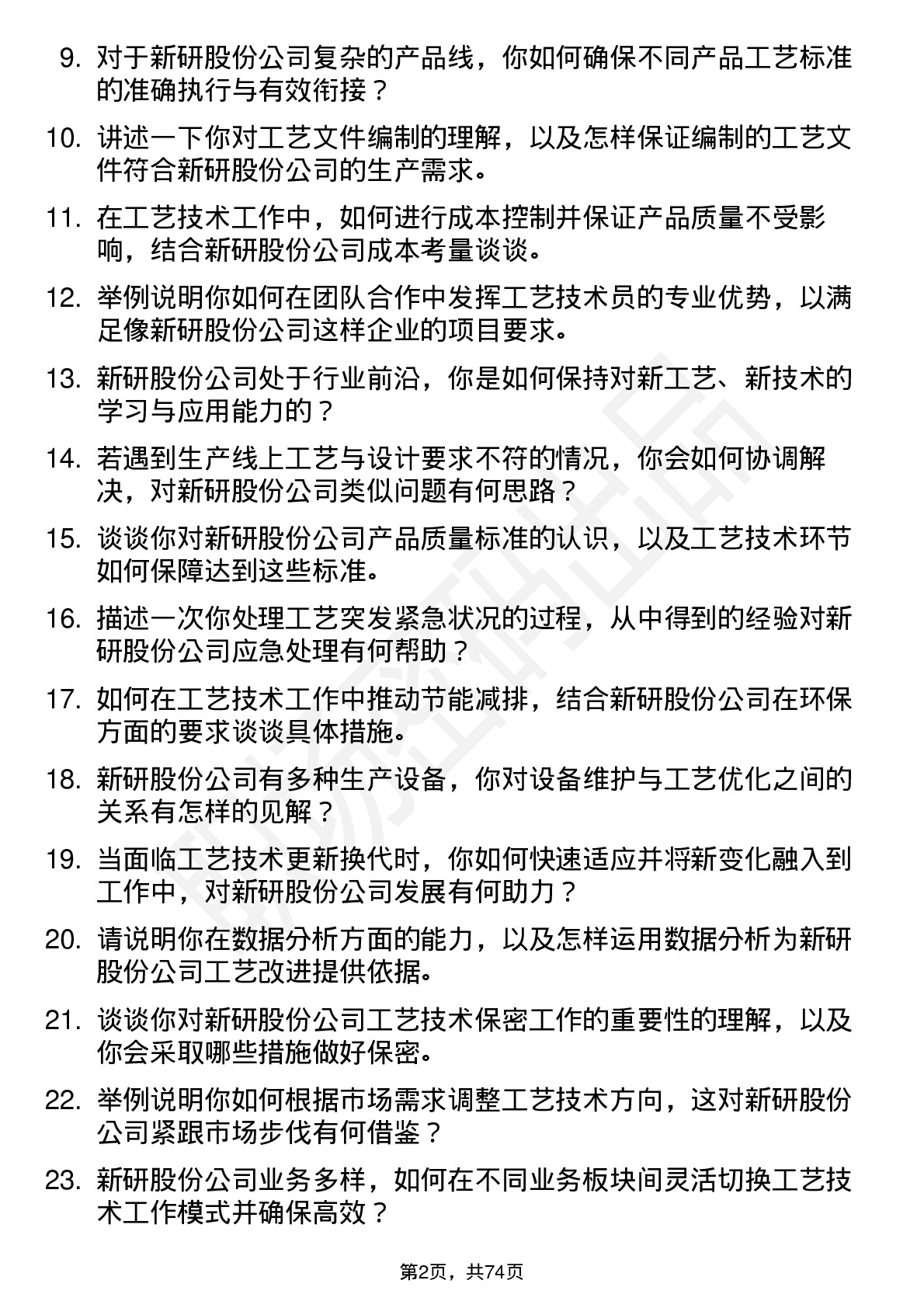 48道新研股份工艺技术员岗位面试题库及参考回答含考察点分析