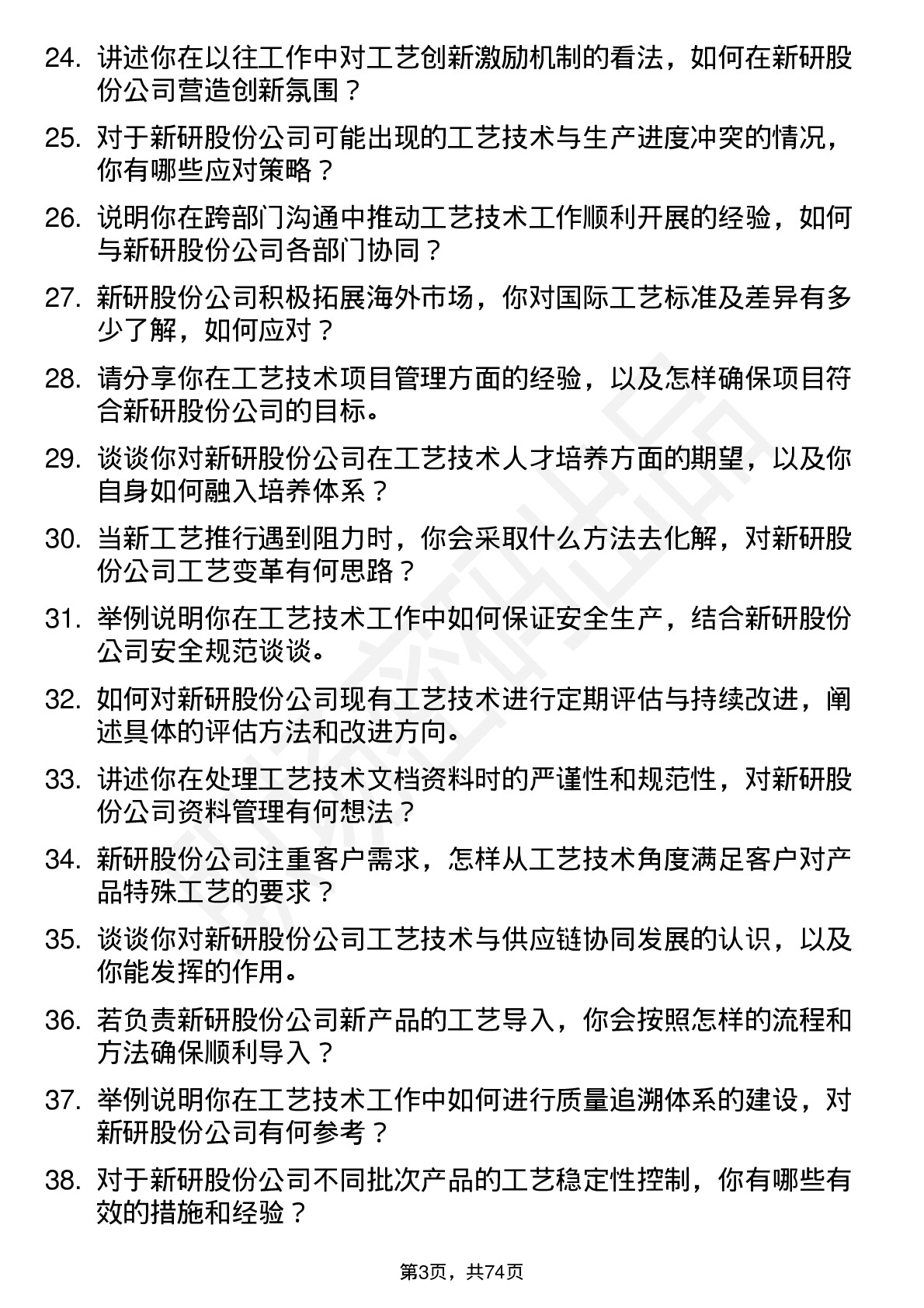 48道新研股份工艺技术员岗位面试题库及参考回答含考察点分析