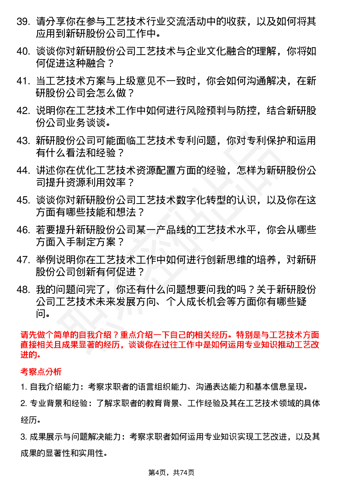 48道新研股份工艺技术员岗位面试题库及参考回答含考察点分析