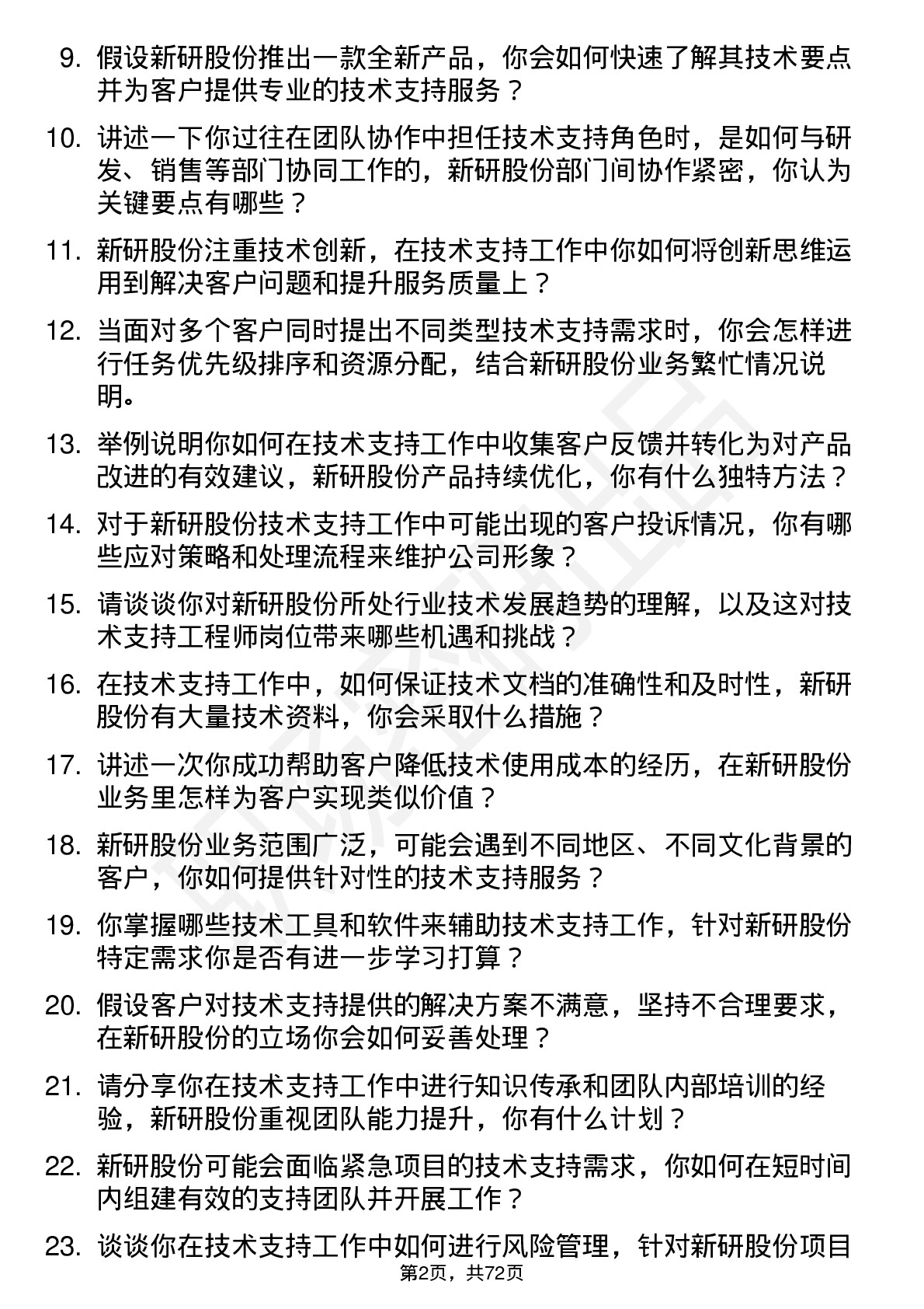 48道新研股份技术支持工程师岗位面试题库及参考回答含考察点分析