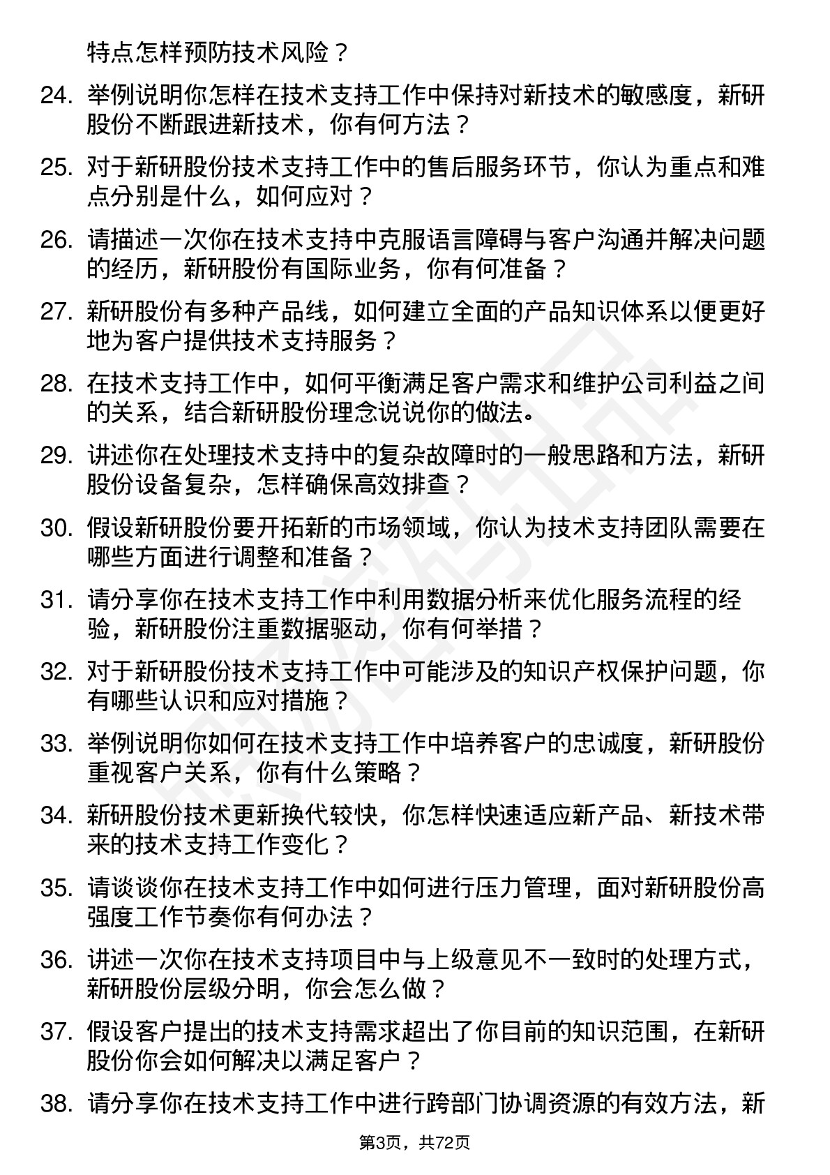 48道新研股份技术支持工程师岗位面试题库及参考回答含考察点分析