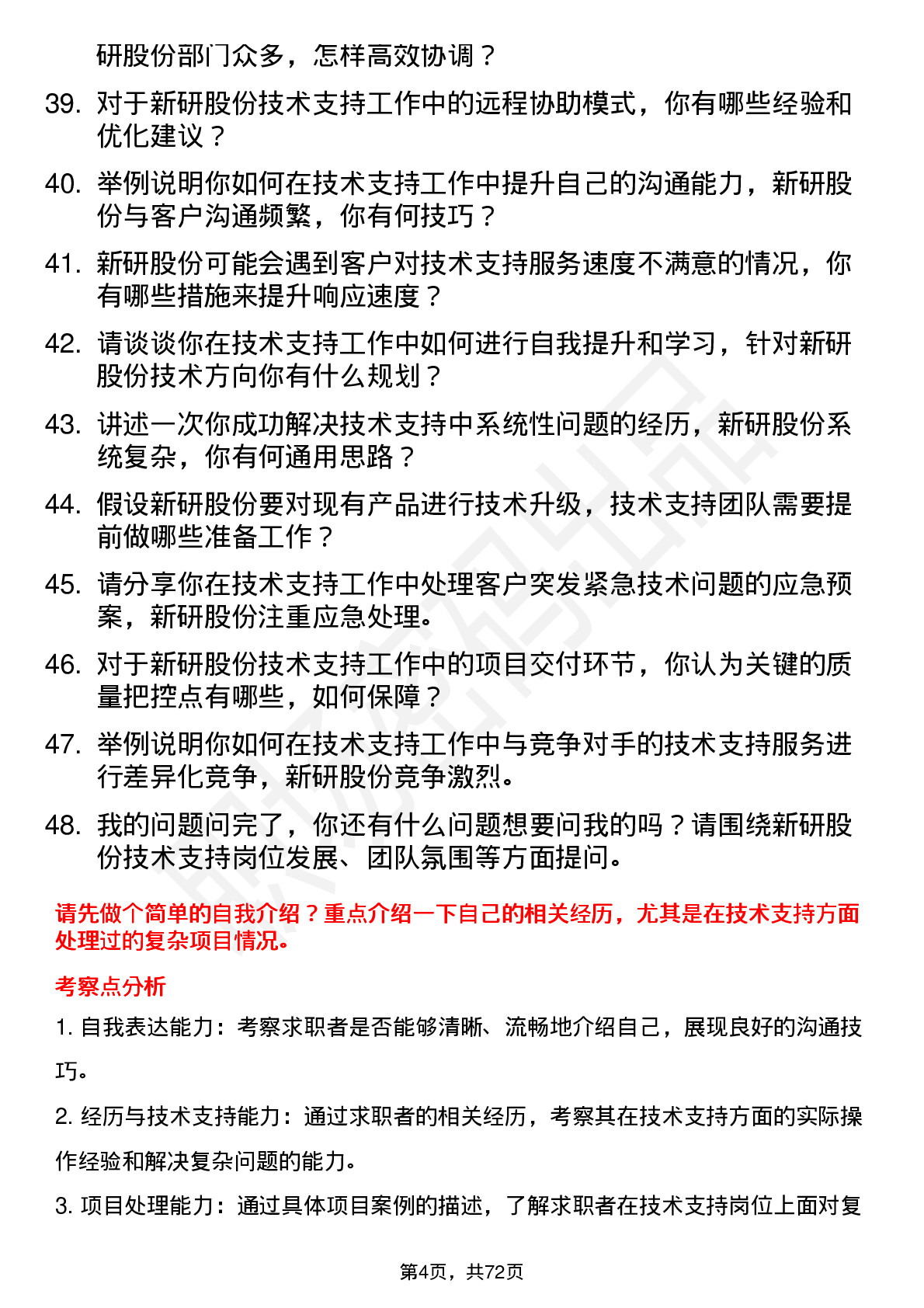 48道新研股份技术支持工程师岗位面试题库及参考回答含考察点分析