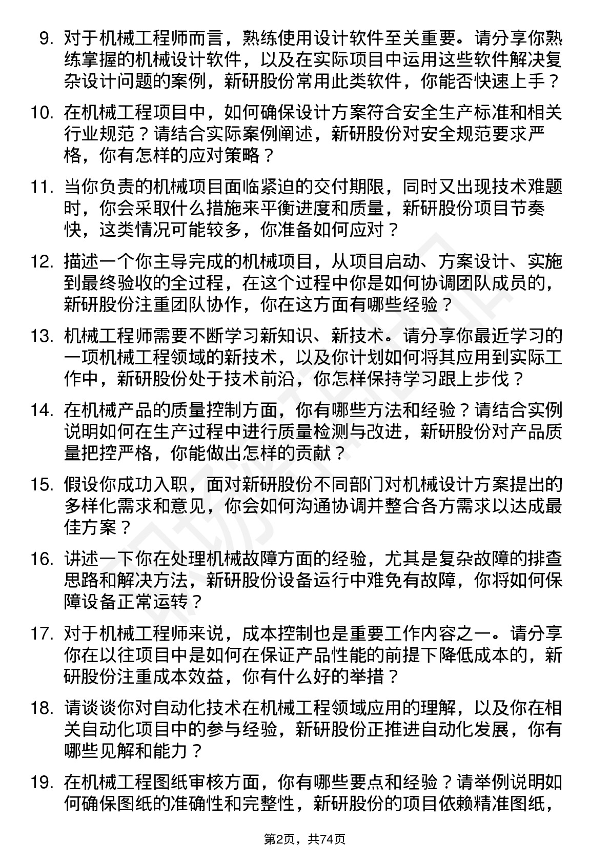 48道新研股份机械工程师岗位面试题库及参考回答含考察点分析