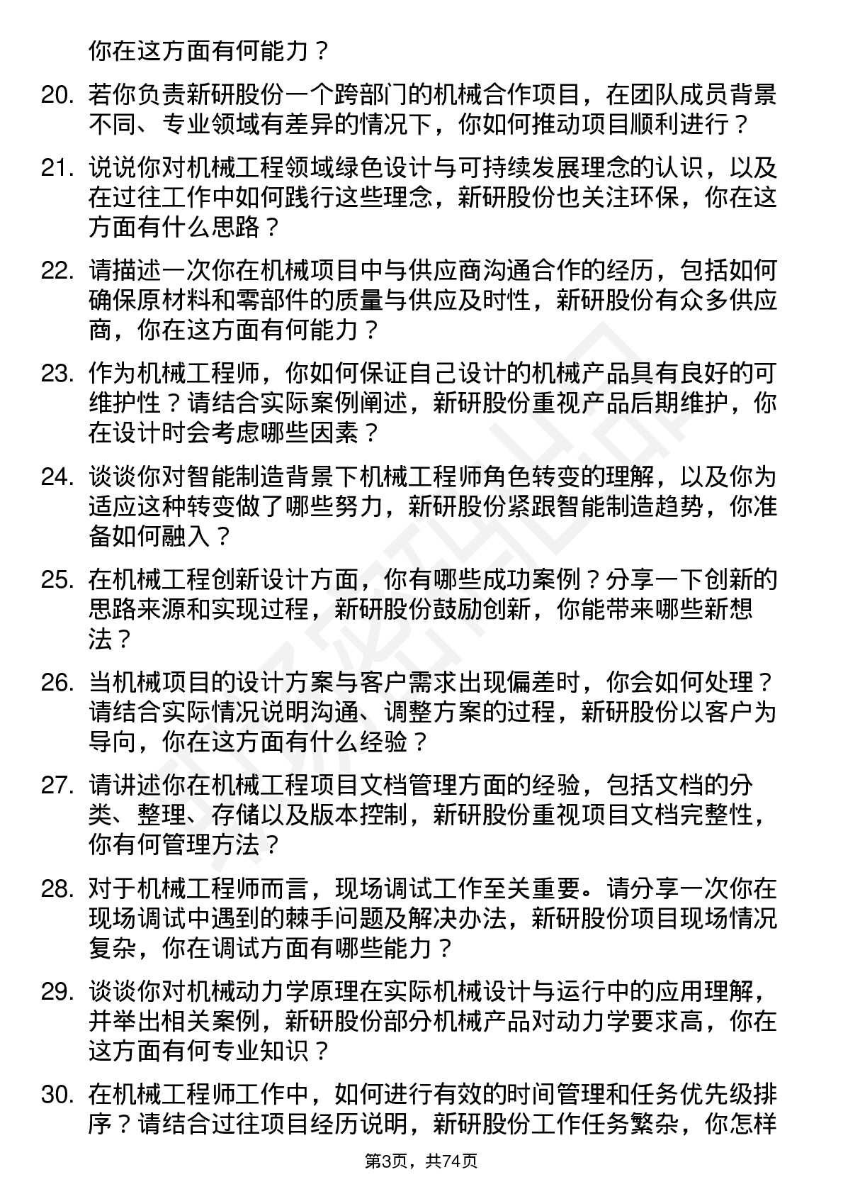 48道新研股份机械工程师岗位面试题库及参考回答含考察点分析