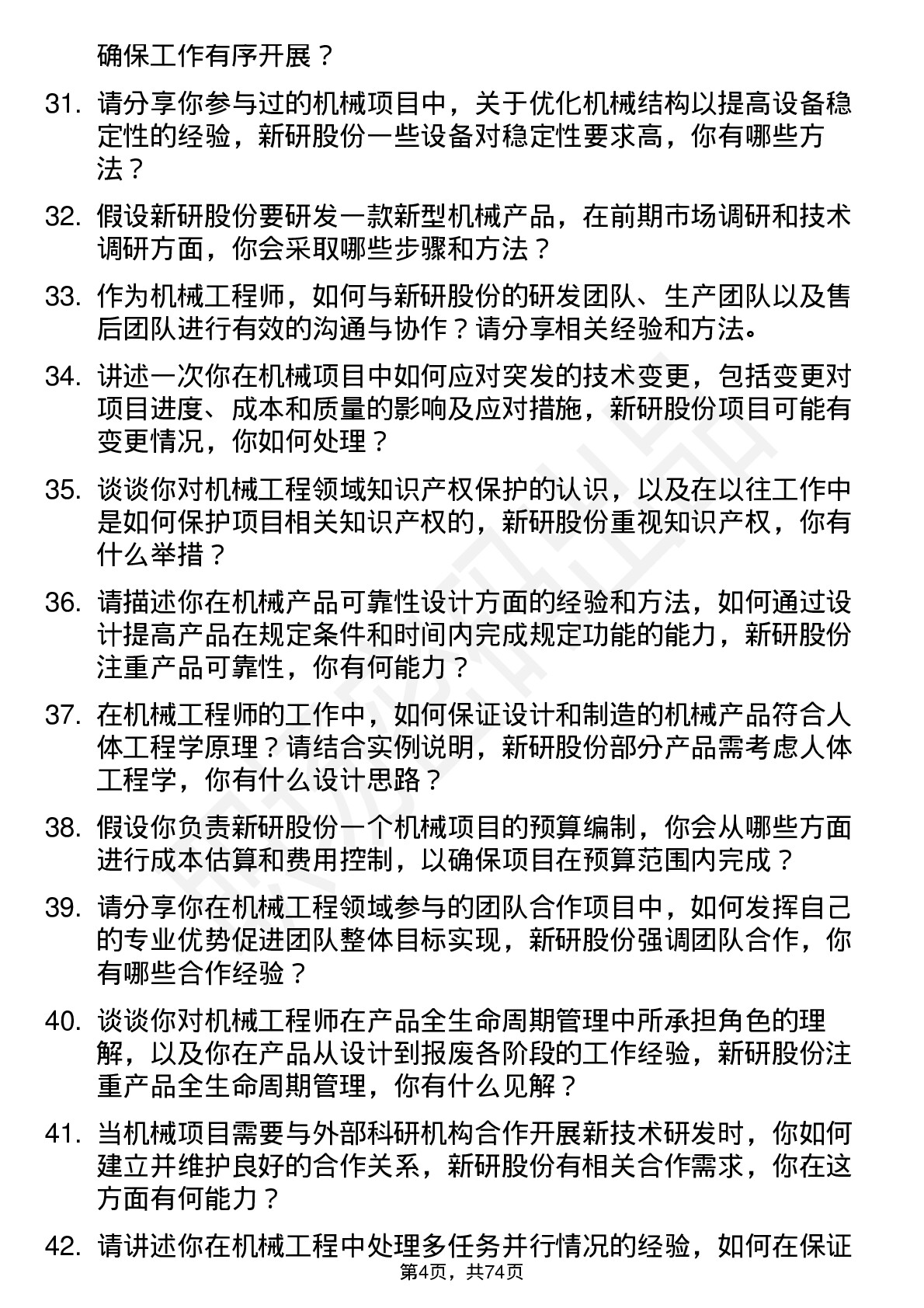 48道新研股份机械工程师岗位面试题库及参考回答含考察点分析