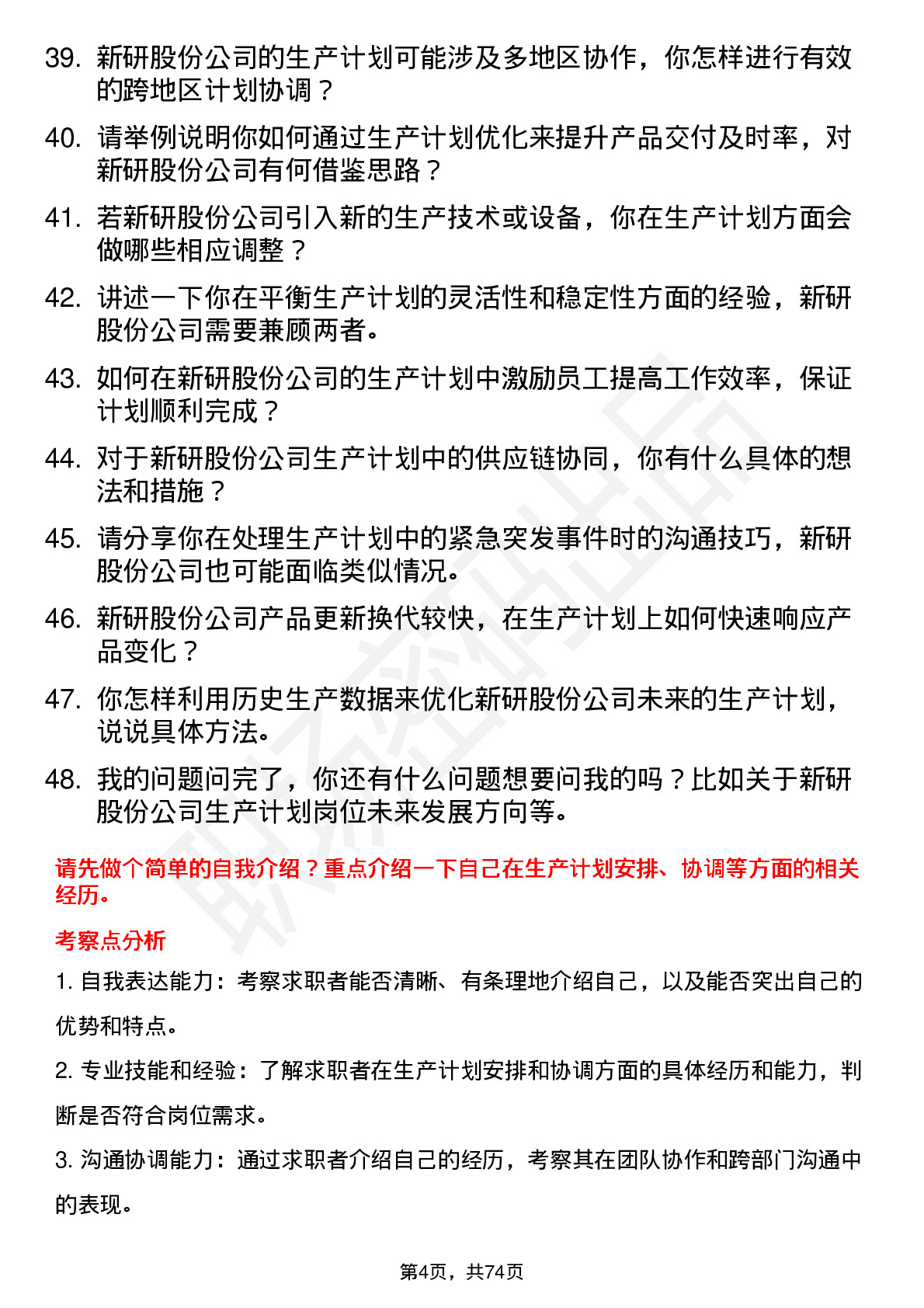 48道新研股份生产计划员岗位面试题库及参考回答含考察点分析