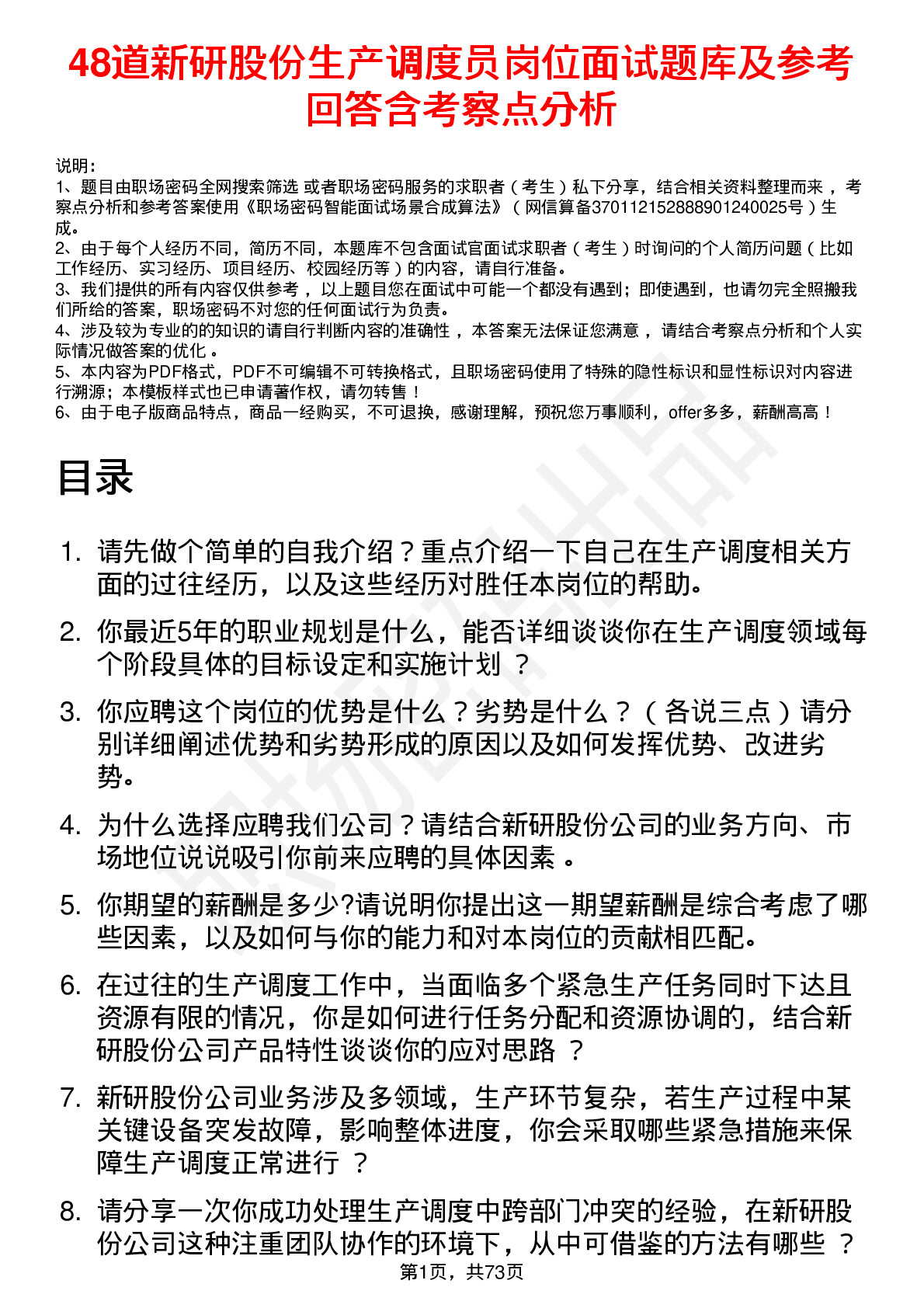 48道新研股份生产调度员岗位面试题库及参考回答含考察点分析