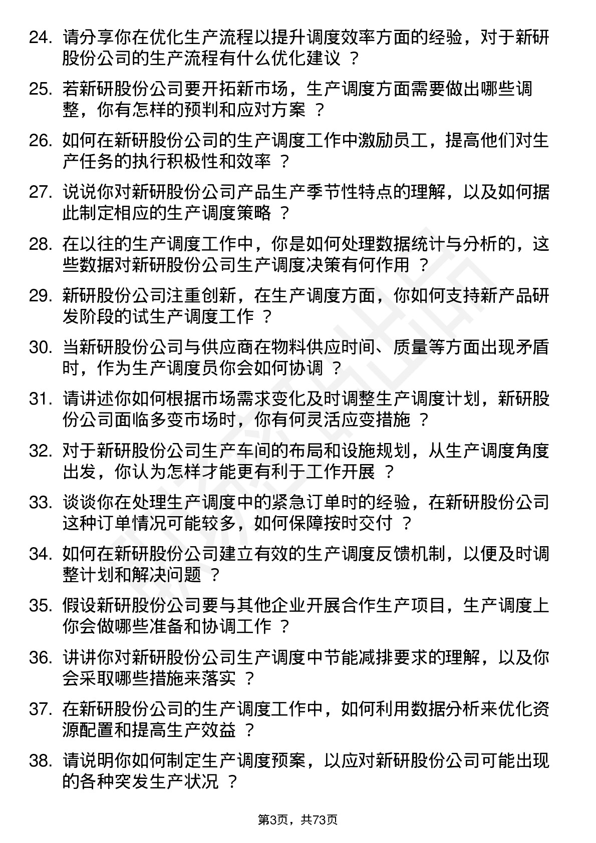 48道新研股份生产调度员岗位面试题库及参考回答含考察点分析