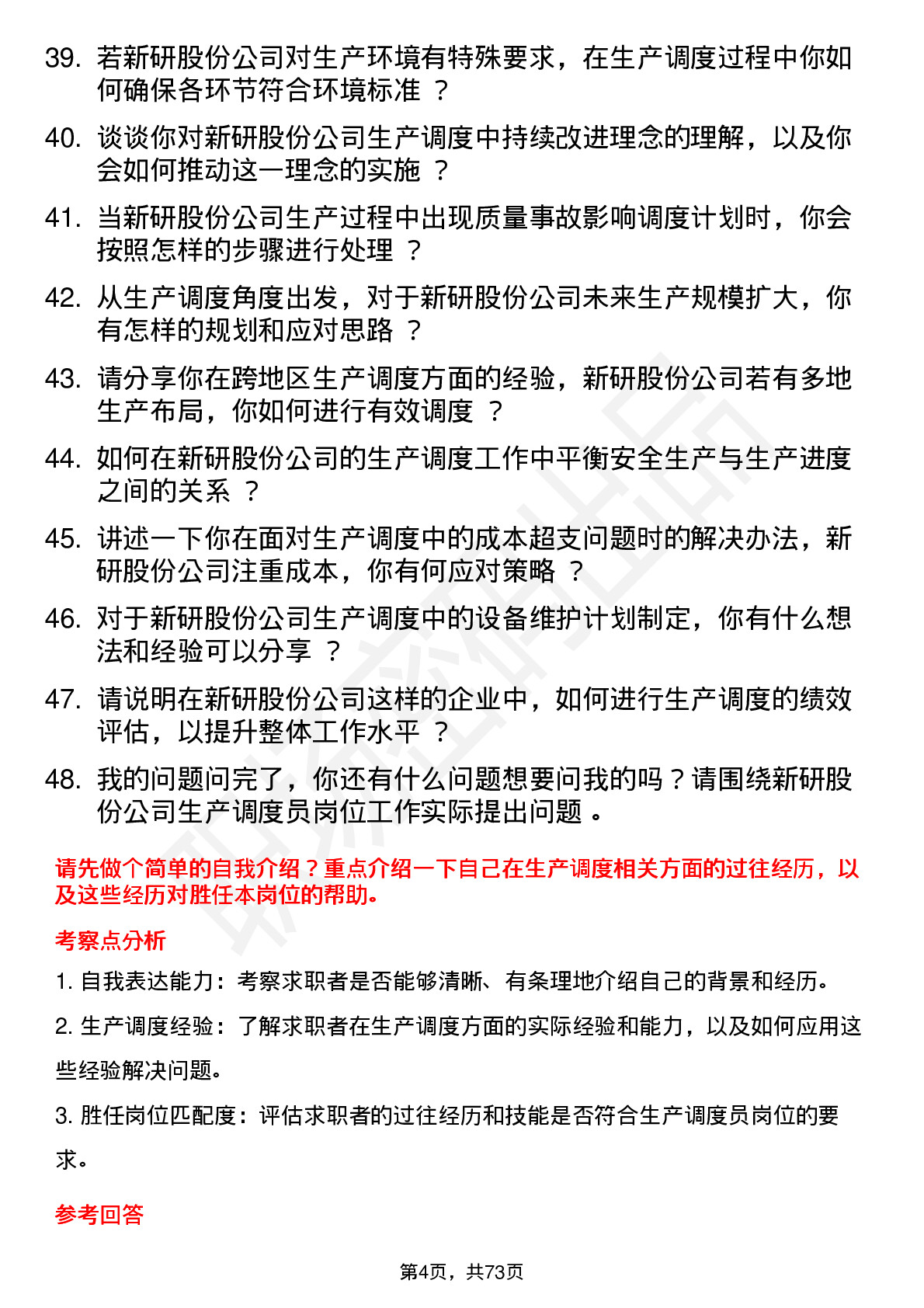 48道新研股份生产调度员岗位面试题库及参考回答含考察点分析