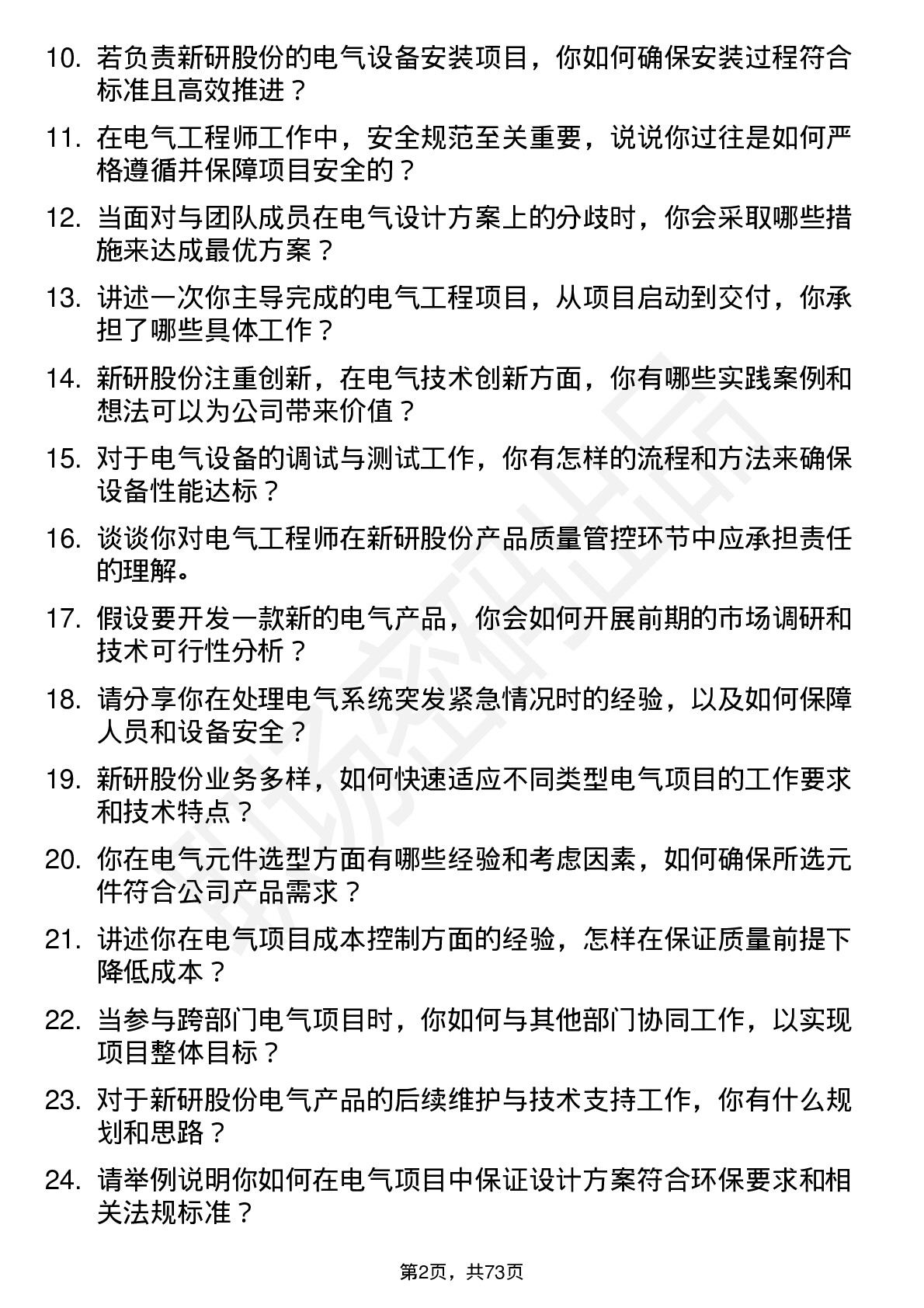 48道新研股份电气工程师岗位面试题库及参考回答含考察点分析