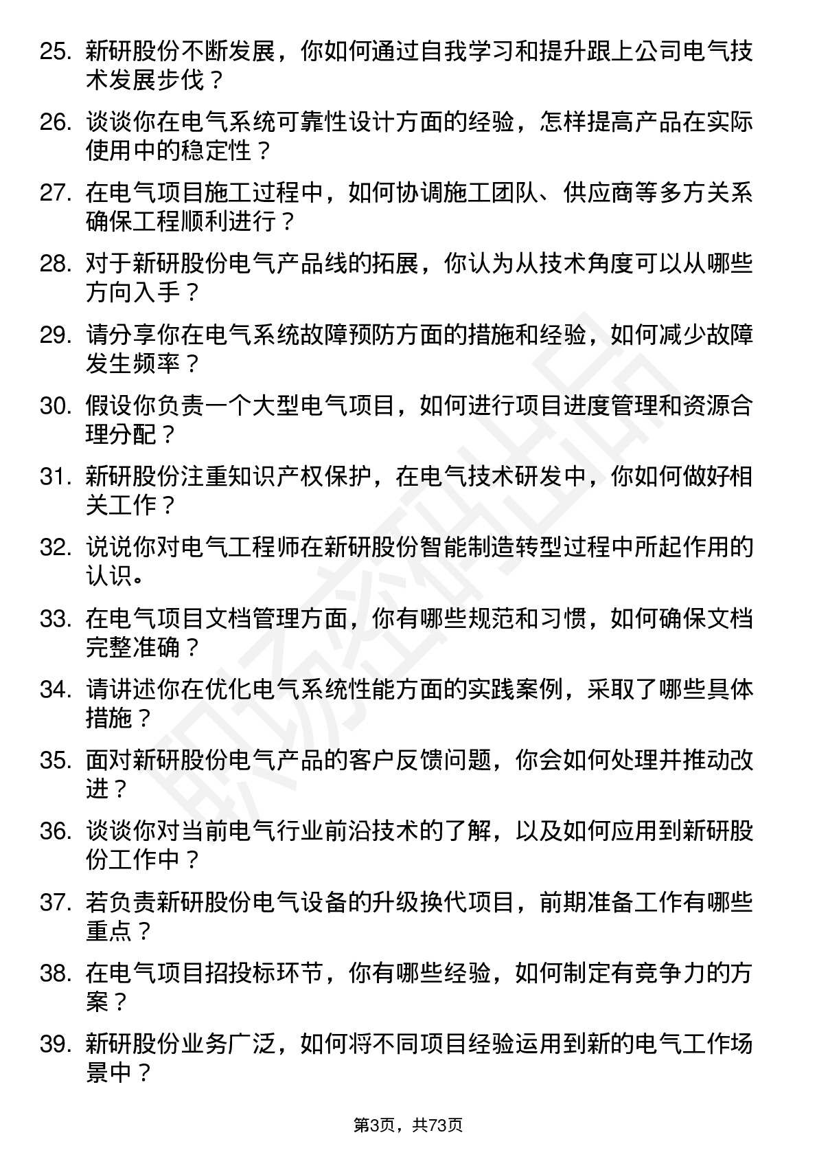 48道新研股份电气工程师岗位面试题库及参考回答含考察点分析