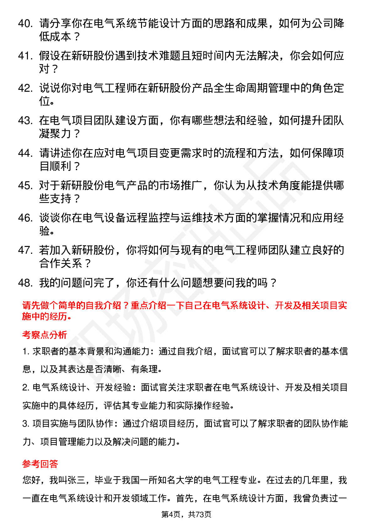 48道新研股份电气工程师岗位面试题库及参考回答含考察点分析