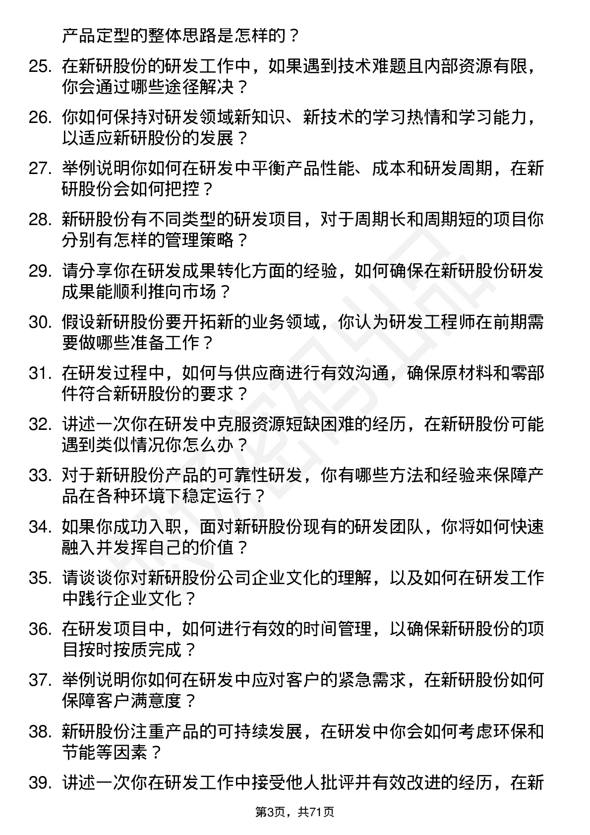 48道新研股份研发工程师岗位面试题库及参考回答含考察点分析