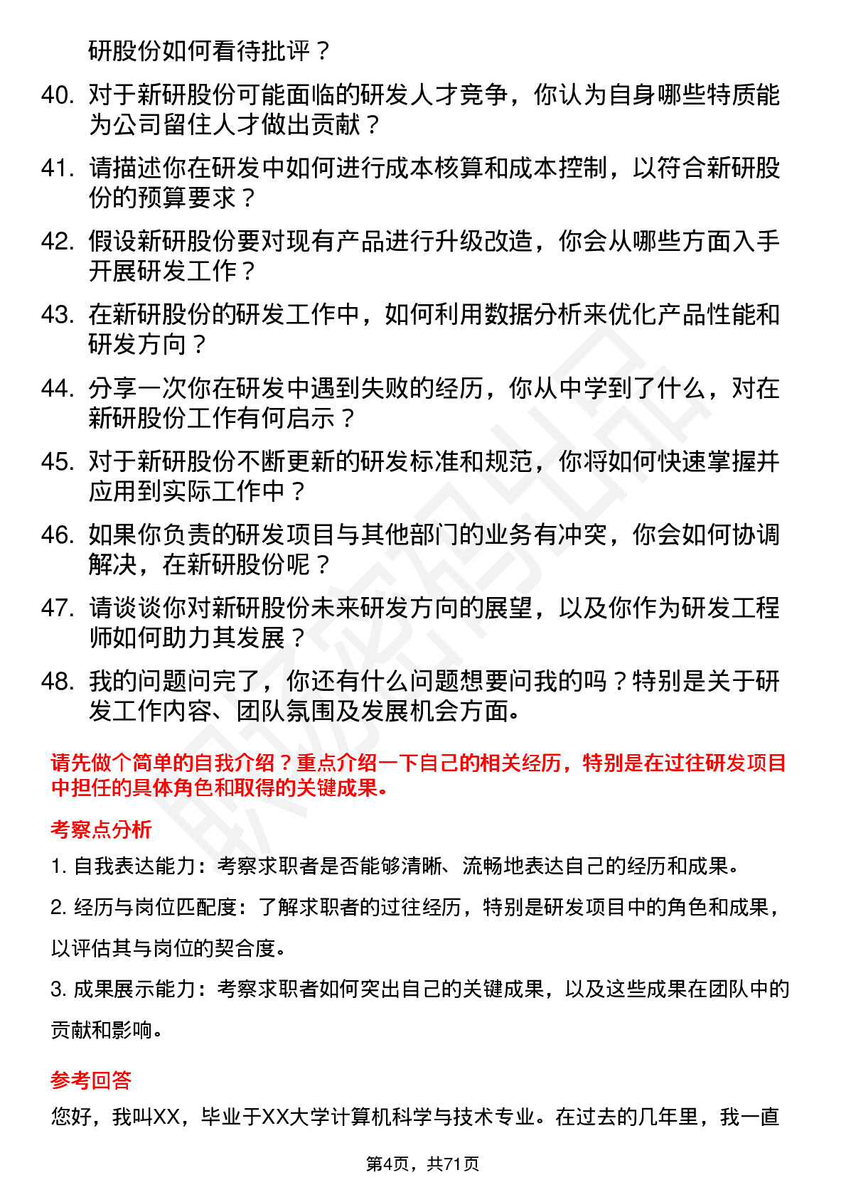 48道新研股份研发工程师岗位面试题库及参考回答含考察点分析