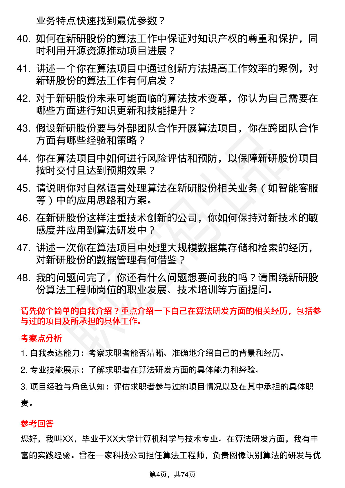 48道新研股份算法工程师岗位面试题库及参考回答含考察点分析