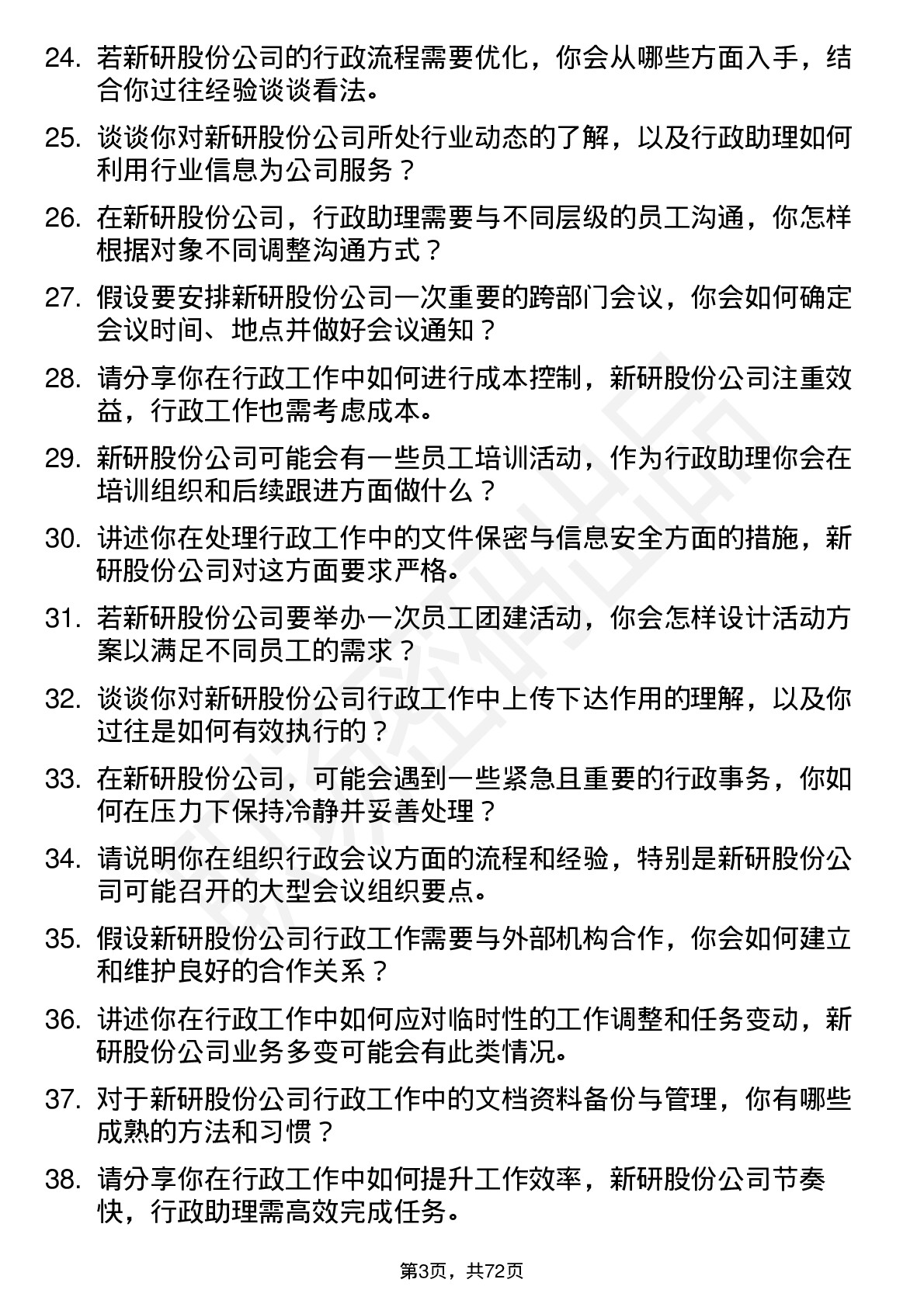 48道新研股份行政助理岗位面试题库及参考回答含考察点分析