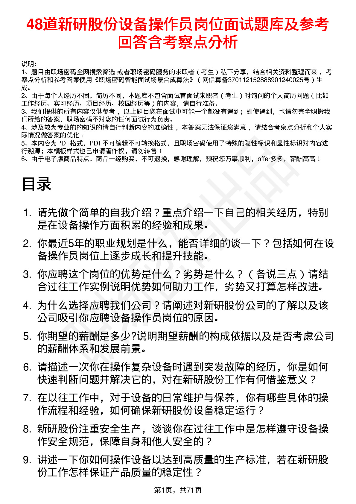 48道新研股份设备操作员岗位面试题库及参考回答含考察点分析