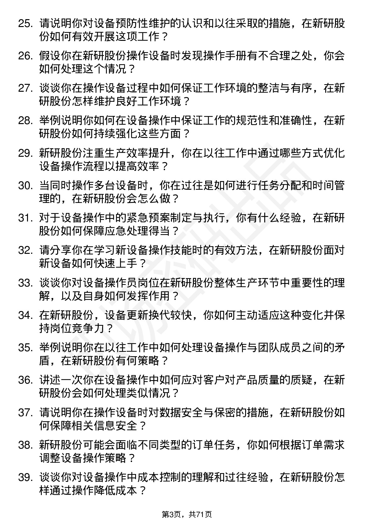 48道新研股份设备操作员岗位面试题库及参考回答含考察点分析