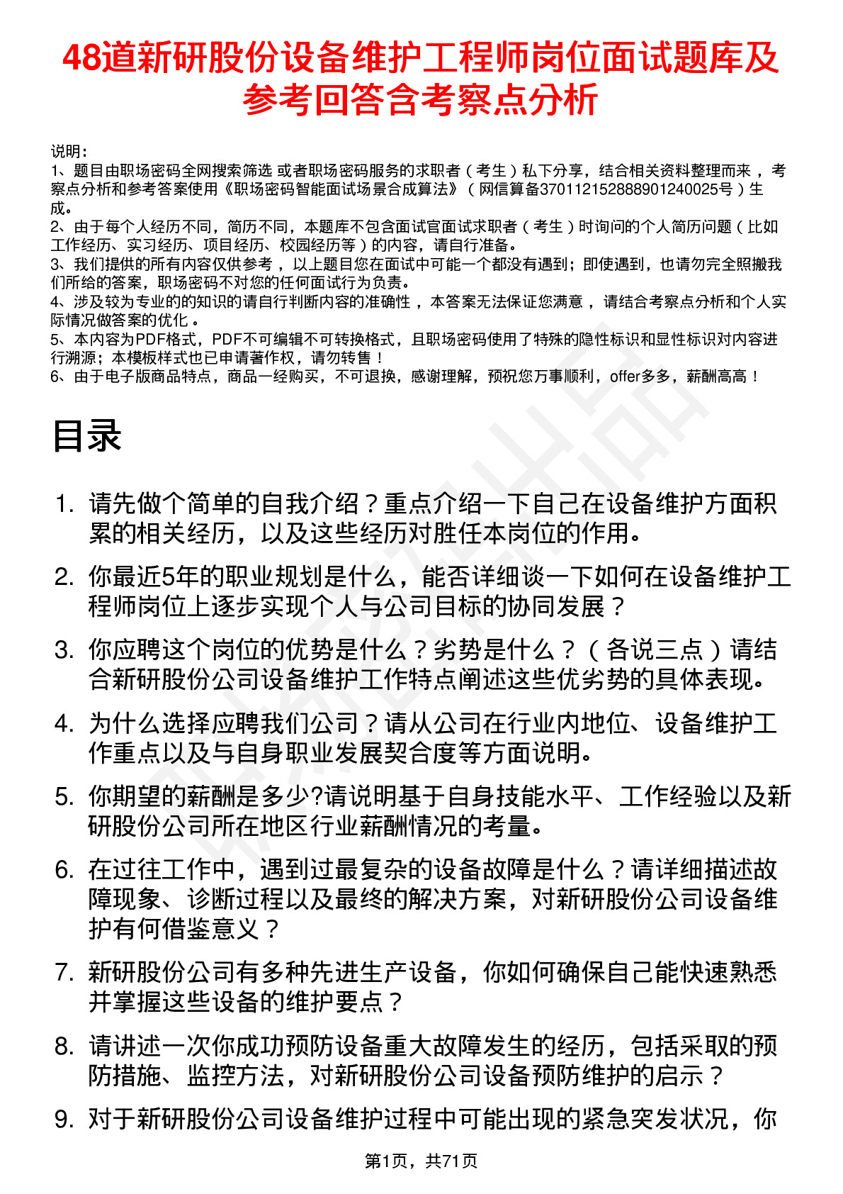 48道新研股份设备维护工程师岗位面试题库及参考回答含考察点分析