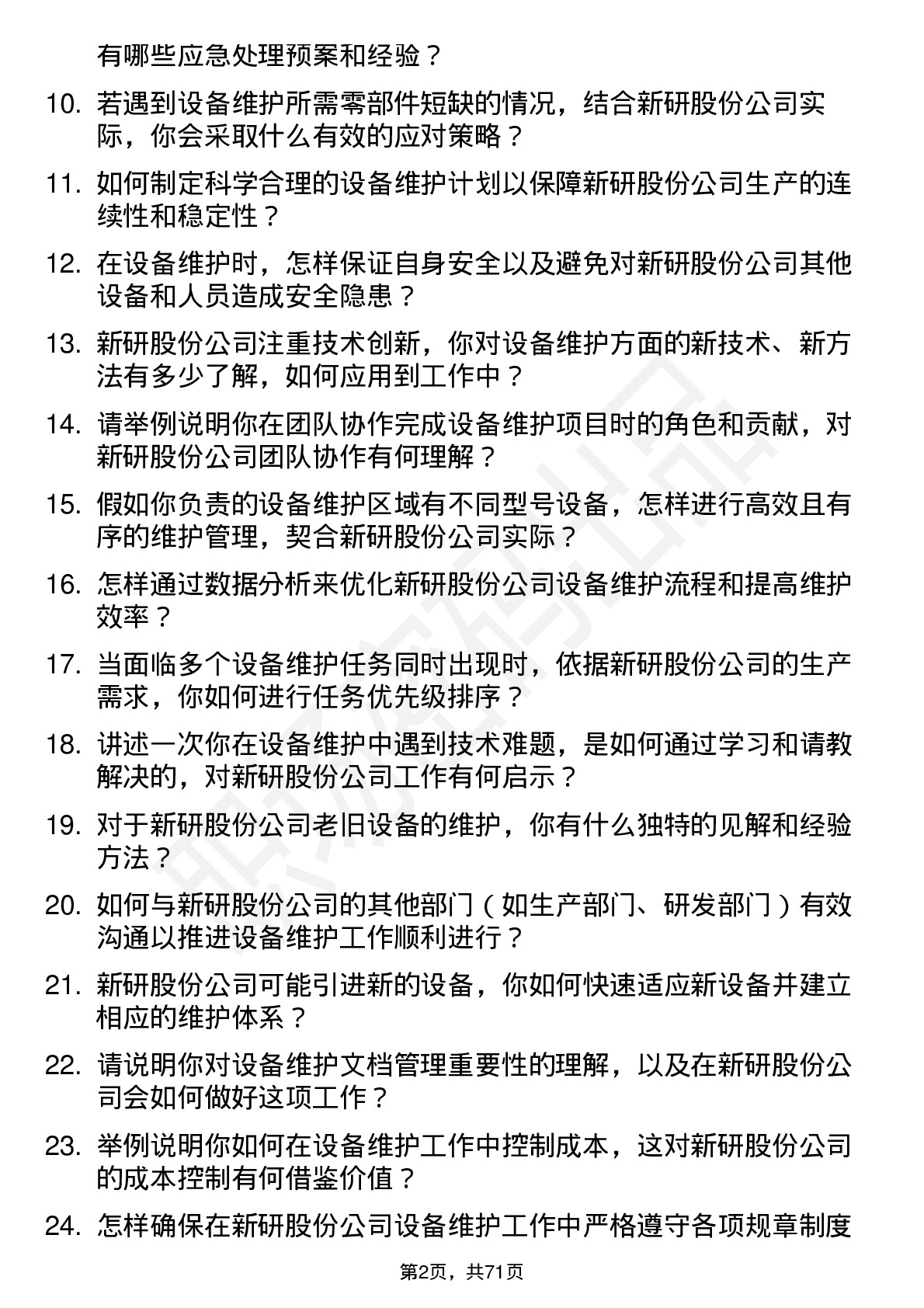 48道新研股份设备维护工程师岗位面试题库及参考回答含考察点分析