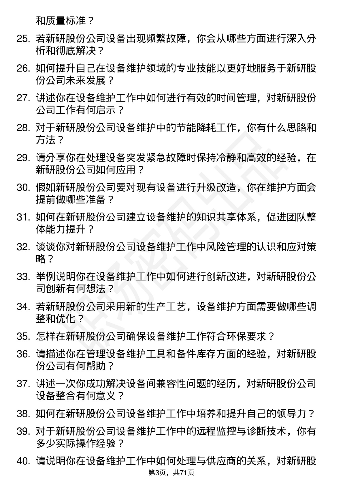 48道新研股份设备维护工程师岗位面试题库及参考回答含考察点分析