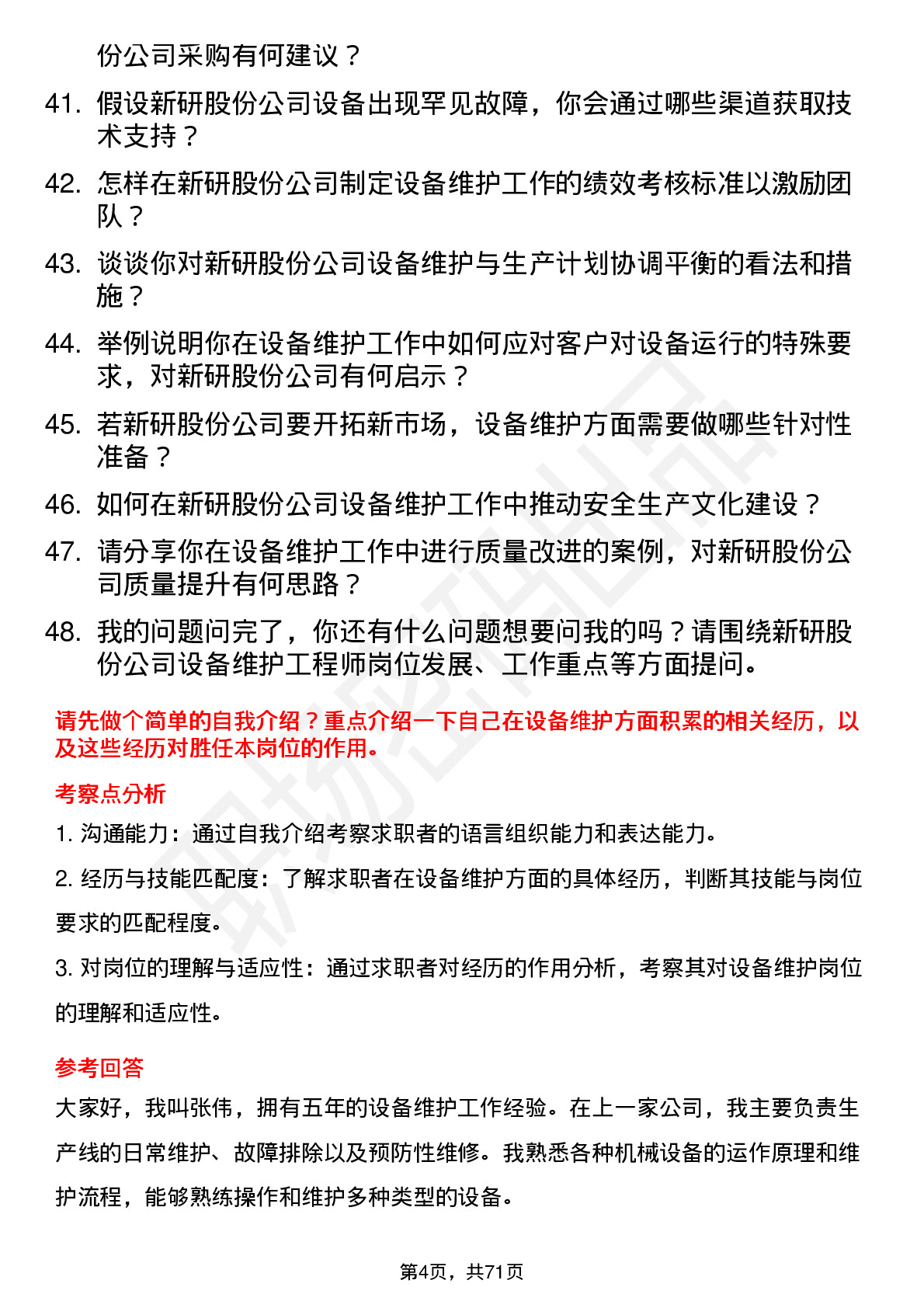 48道新研股份设备维护工程师岗位面试题库及参考回答含考察点分析