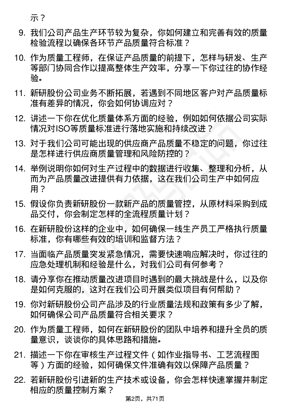 48道新研股份质量工程师岗位面试题库及参考回答含考察点分析