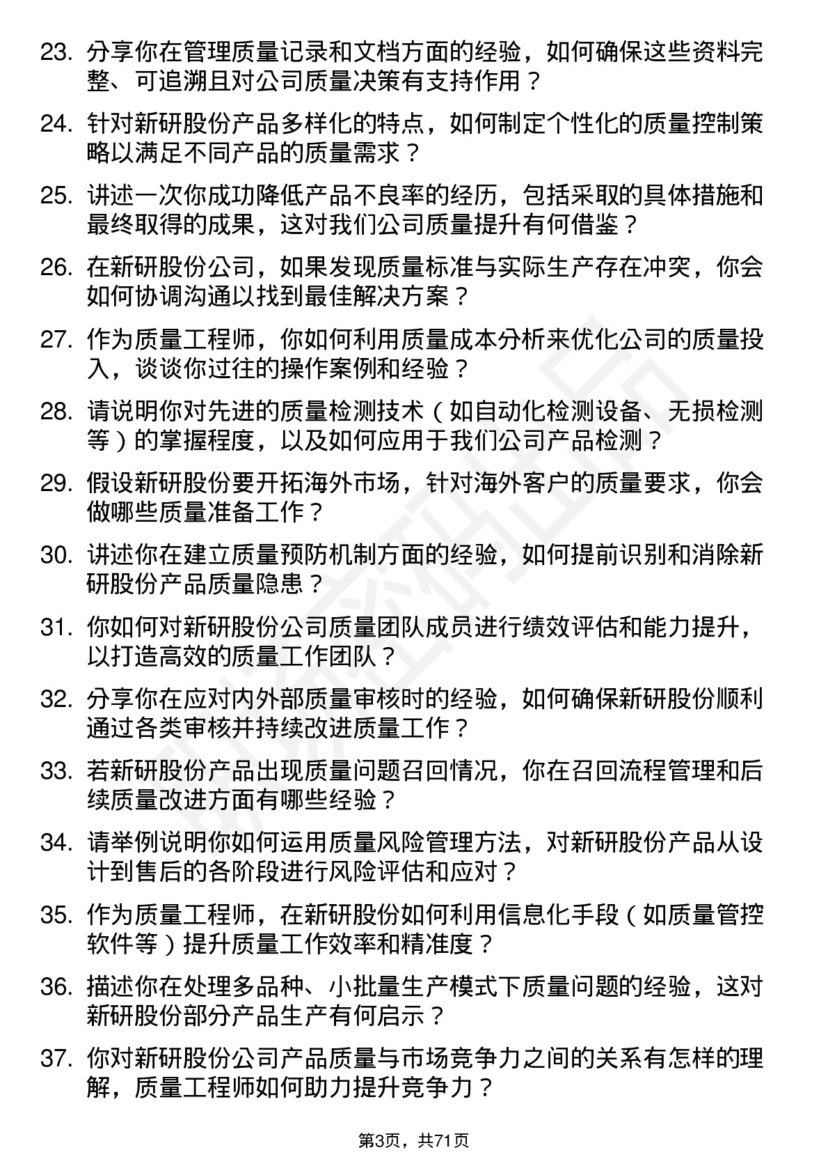 48道新研股份质量工程师岗位面试题库及参考回答含考察点分析