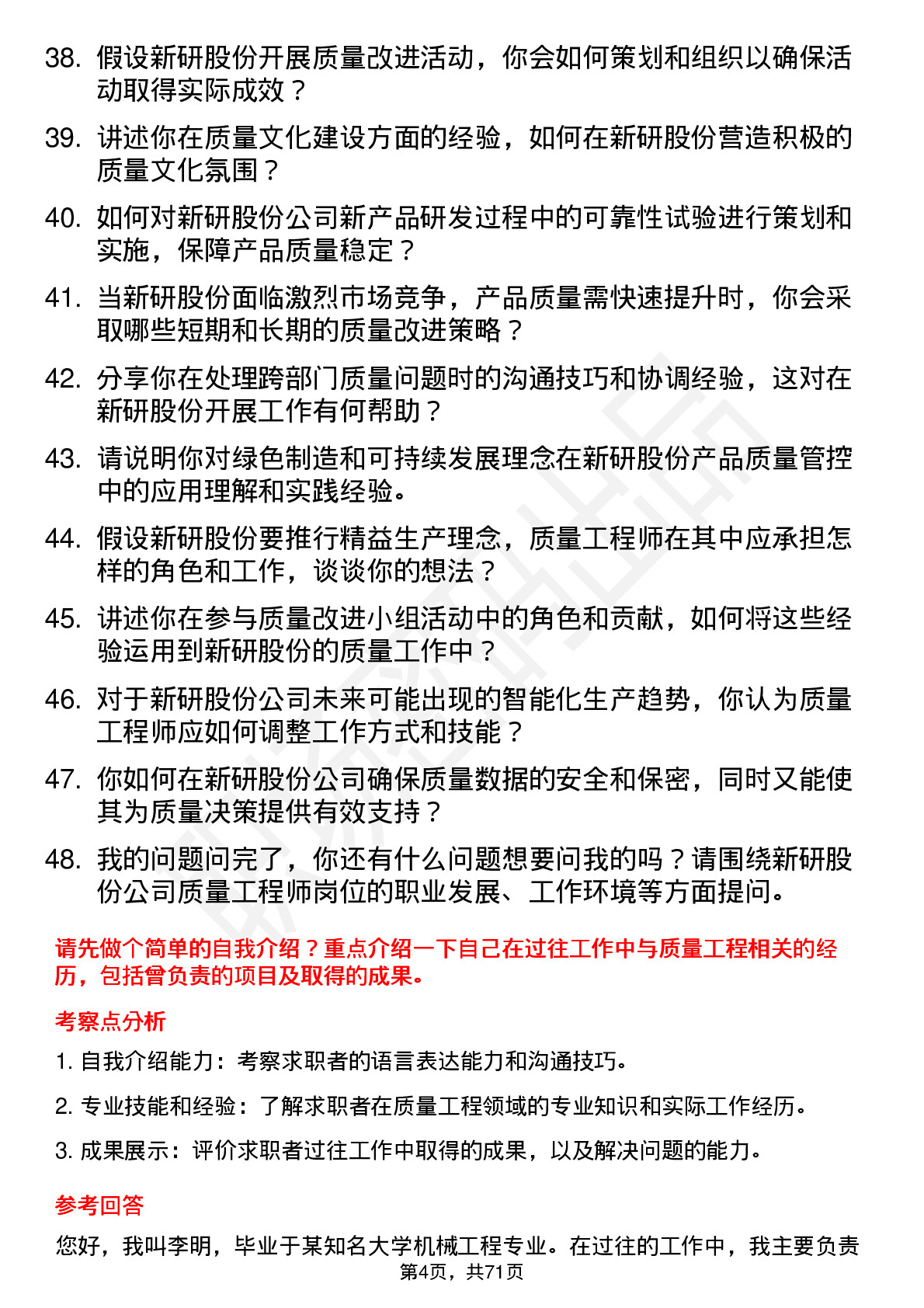 48道新研股份质量工程师岗位面试题库及参考回答含考察点分析