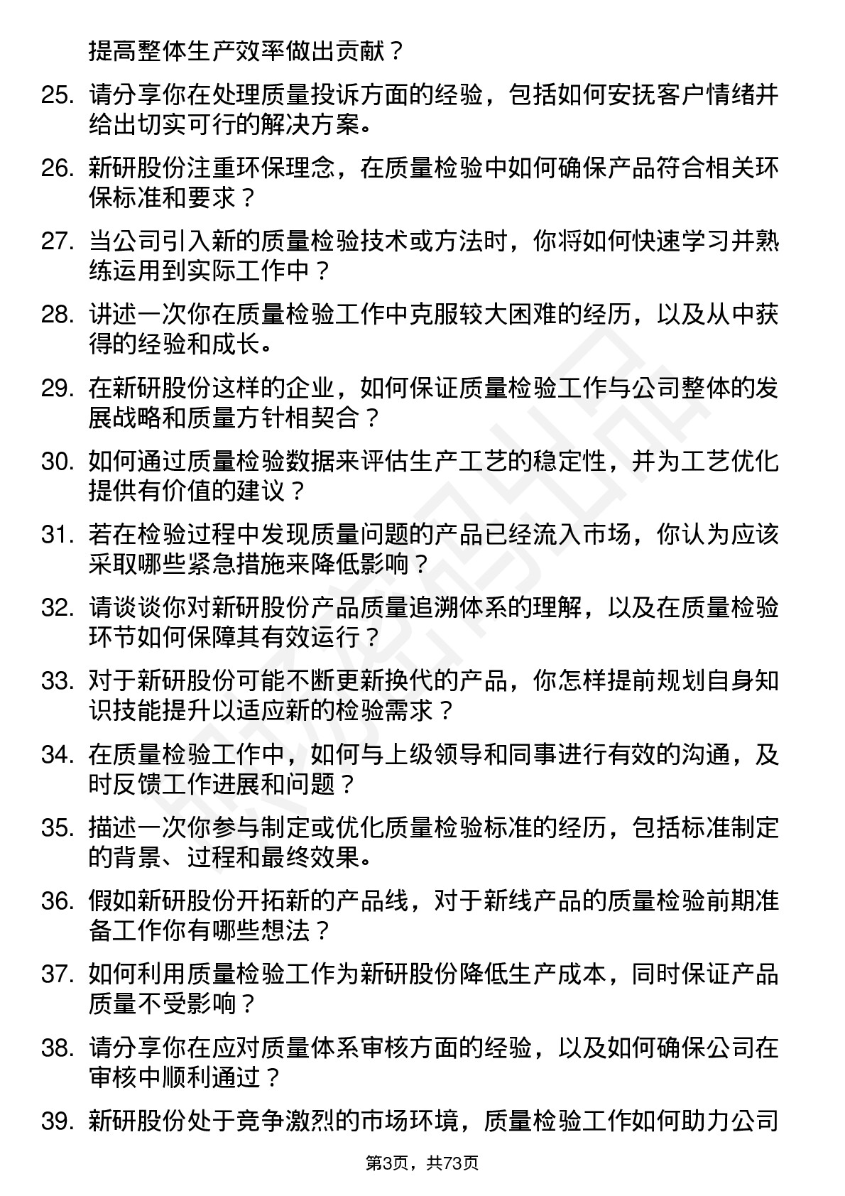 48道新研股份质量检验员岗位面试题库及参考回答含考察点分析