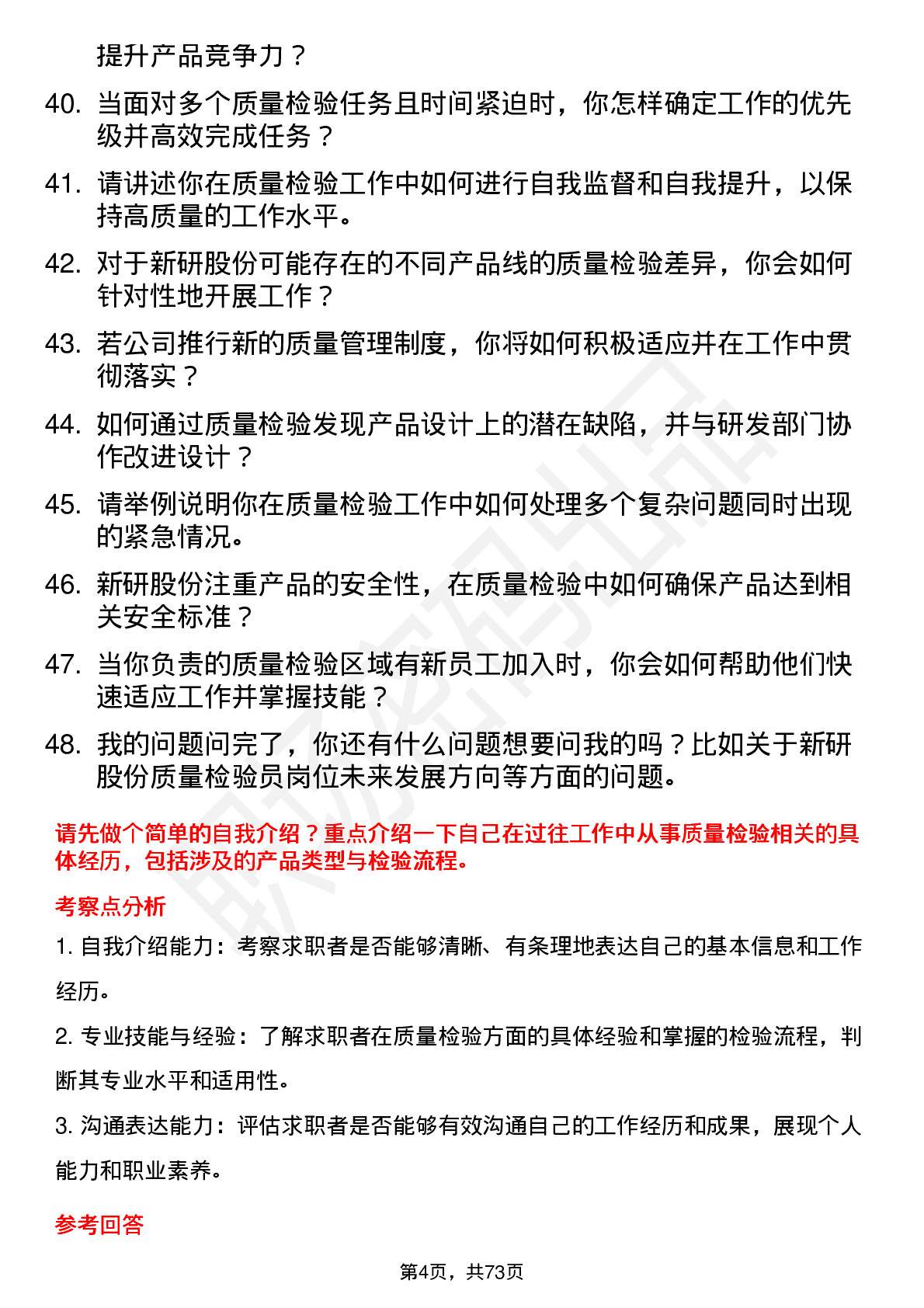 48道新研股份质量检验员岗位面试题库及参考回答含考察点分析