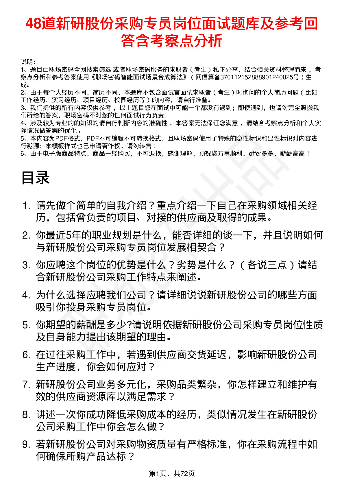 48道新研股份采购专员岗位面试题库及参考回答含考察点分析