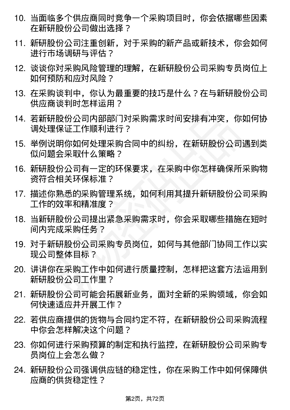 48道新研股份采购专员岗位面试题库及参考回答含考察点分析