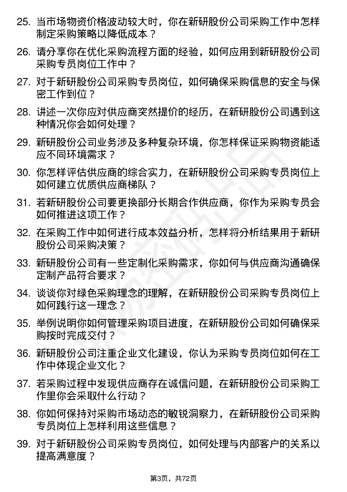 48道新研股份采购专员岗位面试题库及参考回答含考察点分析