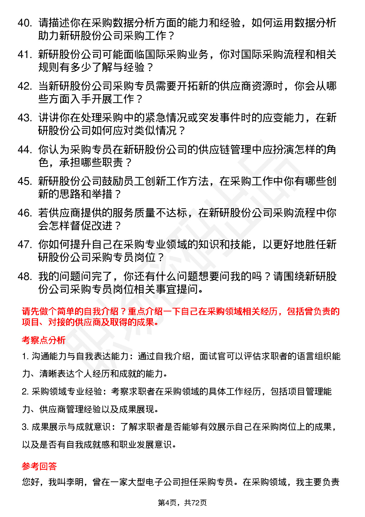 48道新研股份采购专员岗位面试题库及参考回答含考察点分析