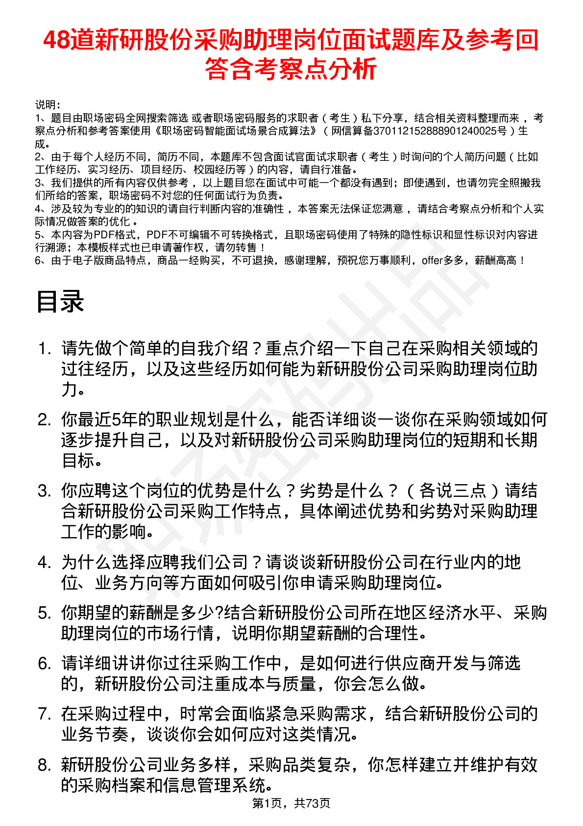 48道新研股份采购助理岗位面试题库及参考回答含考察点分析