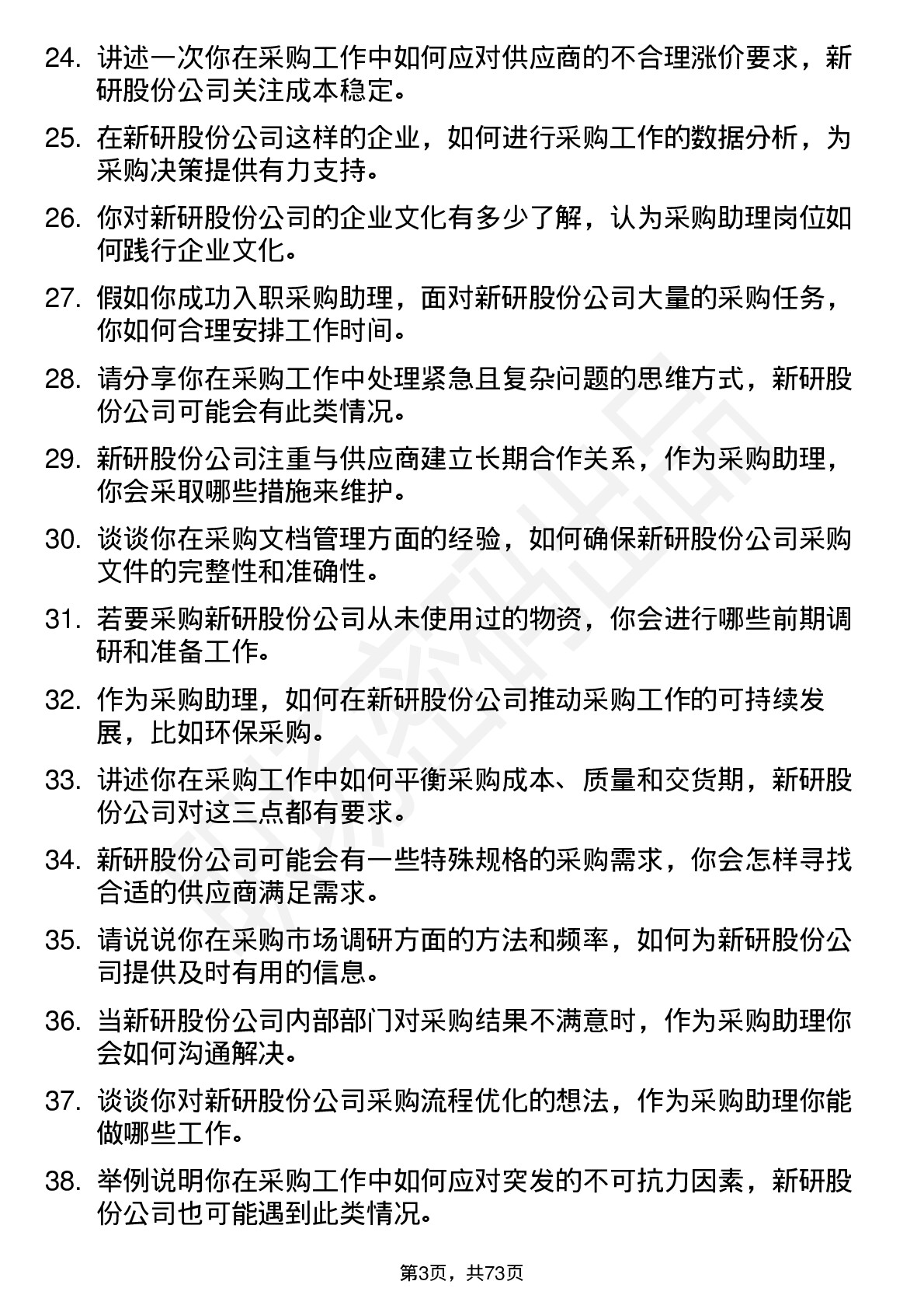 48道新研股份采购助理岗位面试题库及参考回答含考察点分析