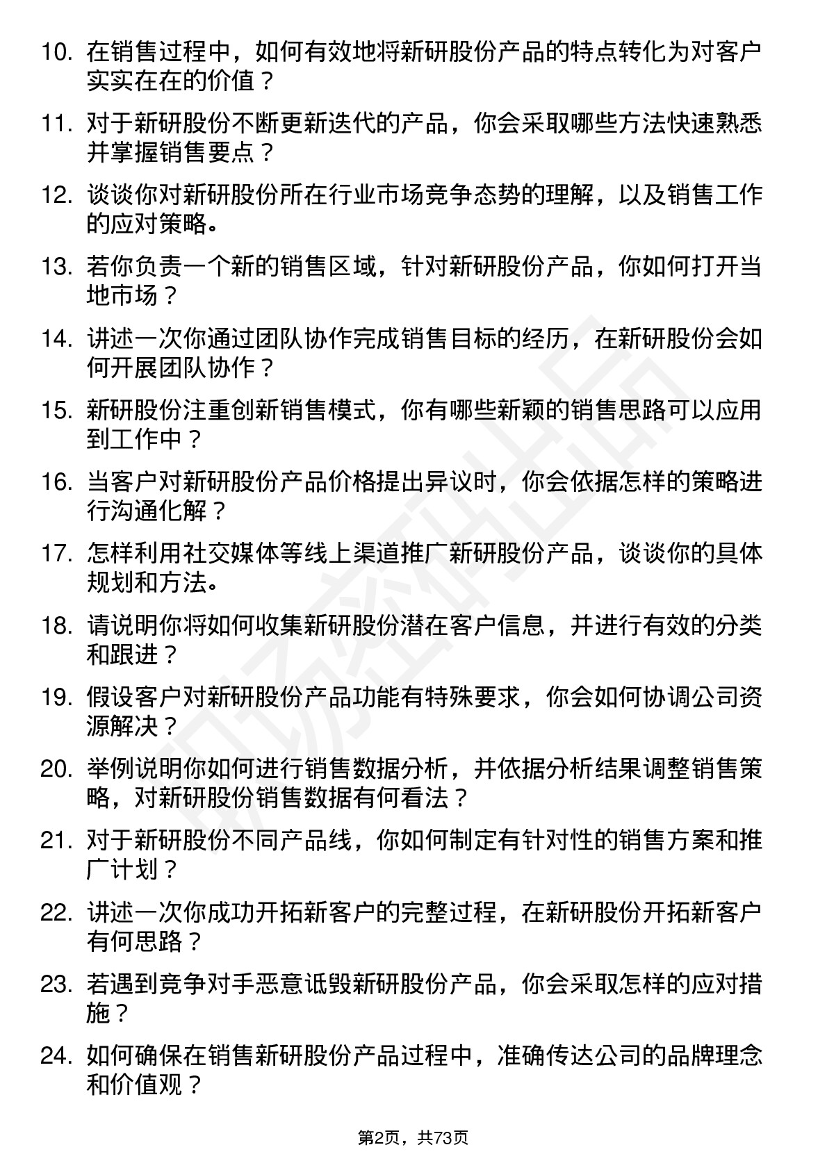 48道新研股份销售代表岗位面试题库及参考回答含考察点分析