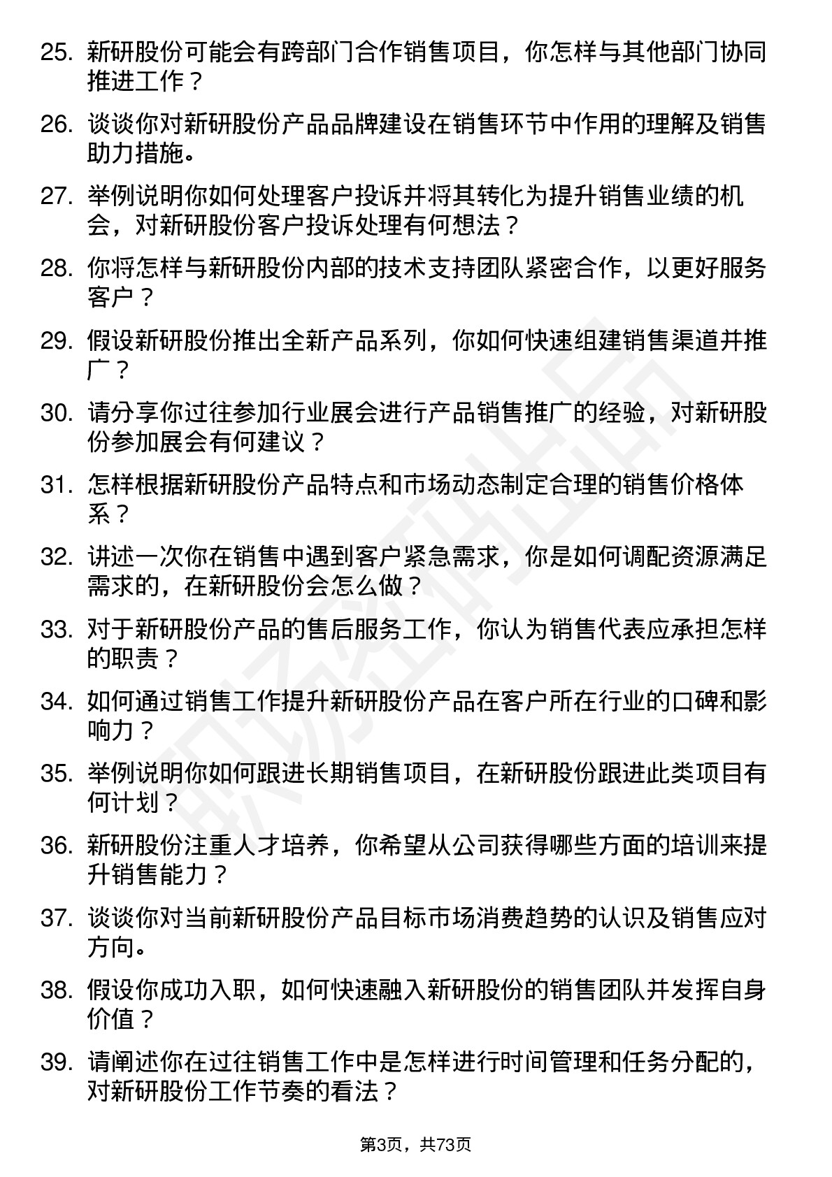 48道新研股份销售代表岗位面试题库及参考回答含考察点分析