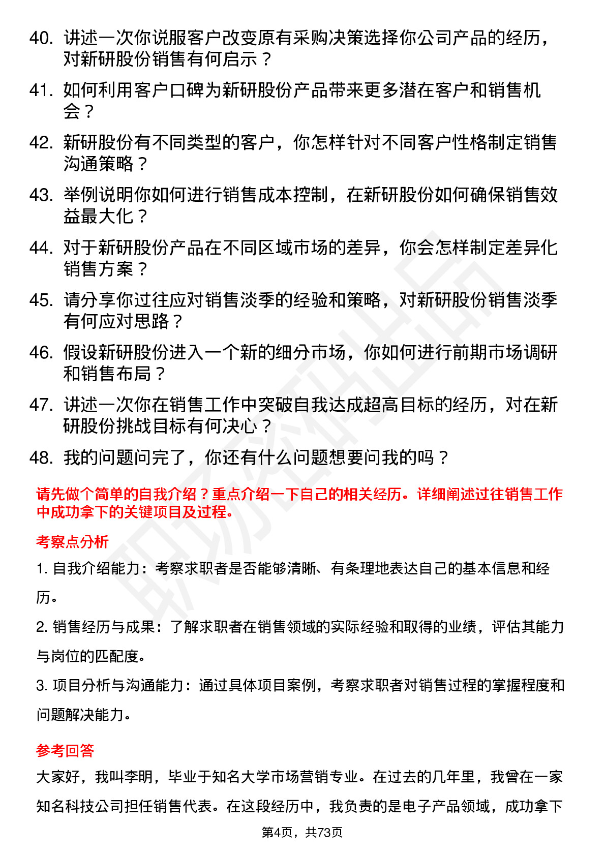 48道新研股份销售代表岗位面试题库及参考回答含考察点分析