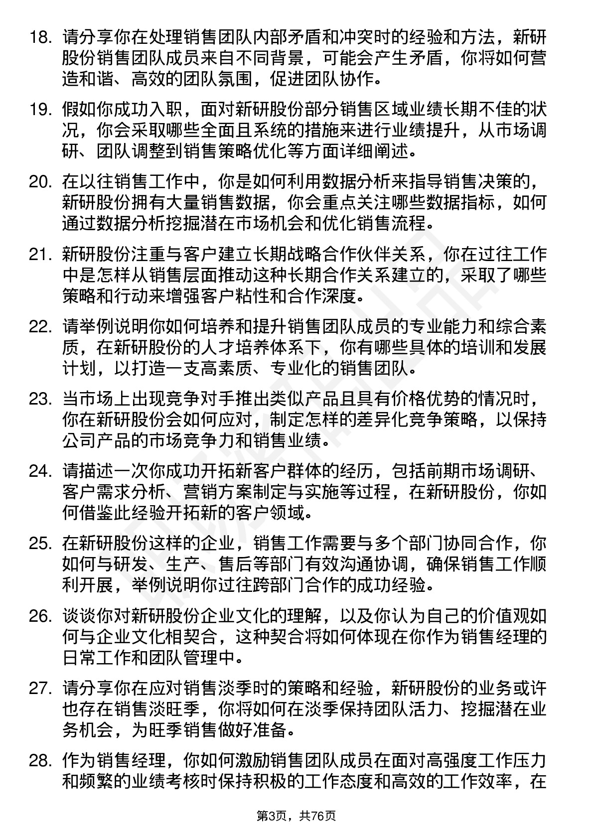 48道新研股份销售经理岗位面试题库及参考回答含考察点分析