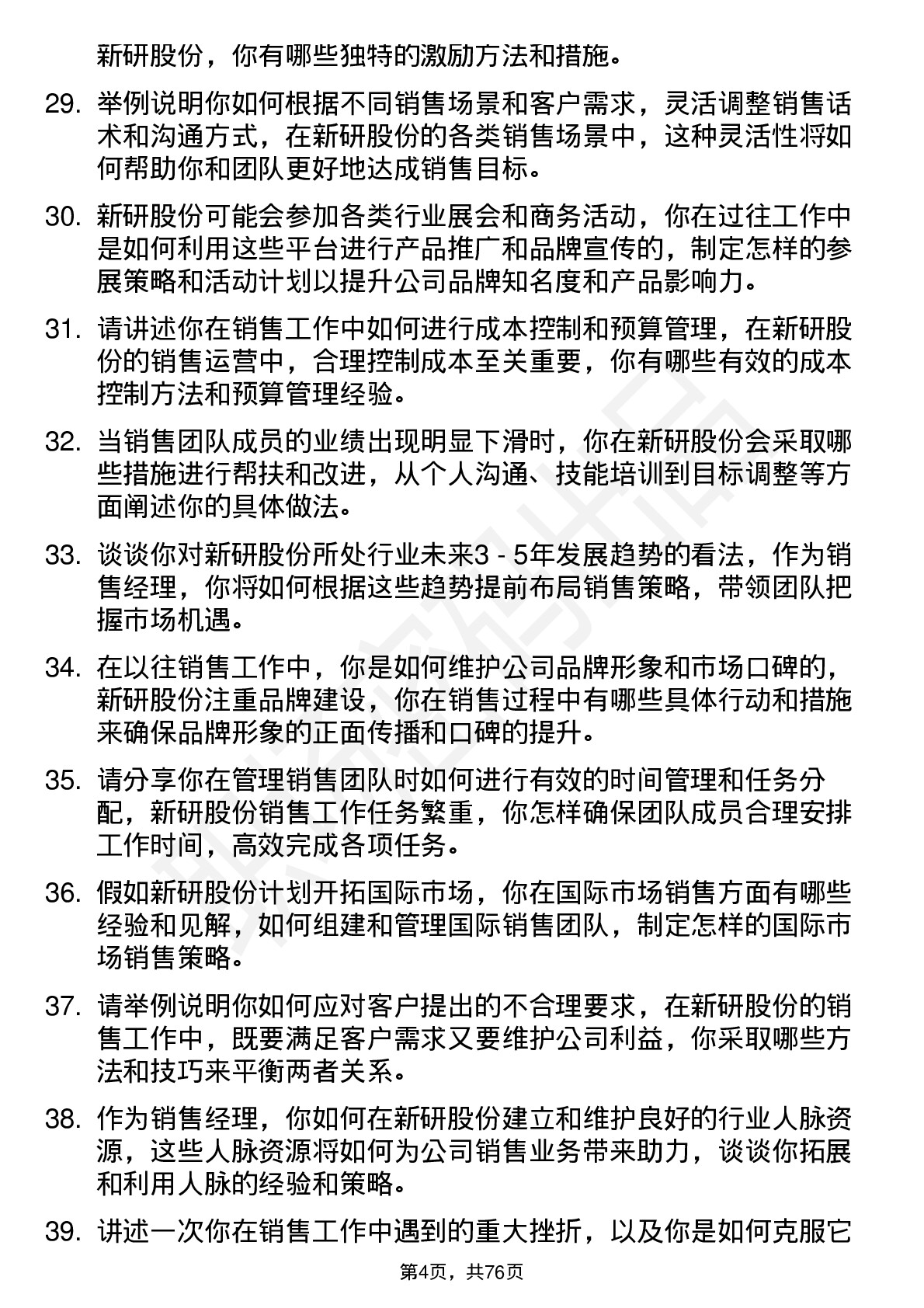 48道新研股份销售经理岗位面试题库及参考回答含考察点分析