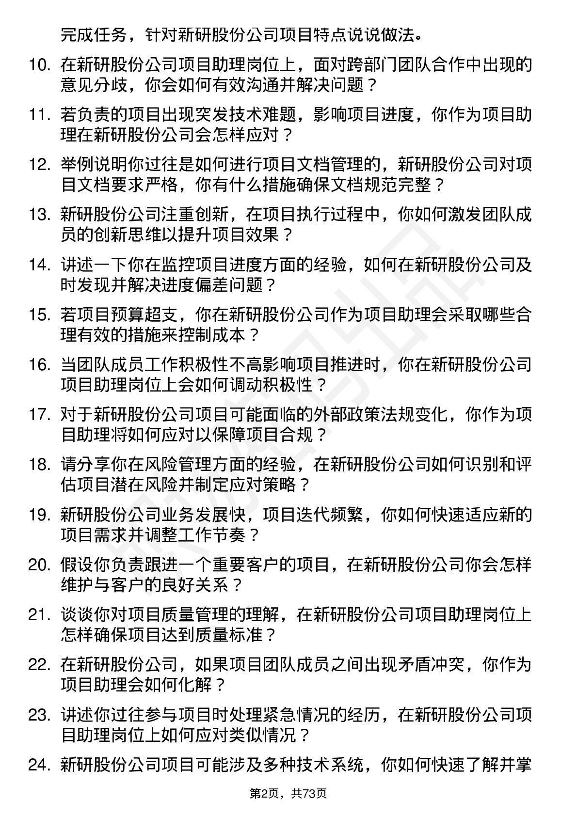 48道新研股份项目助理岗位面试题库及参考回答含考察点分析