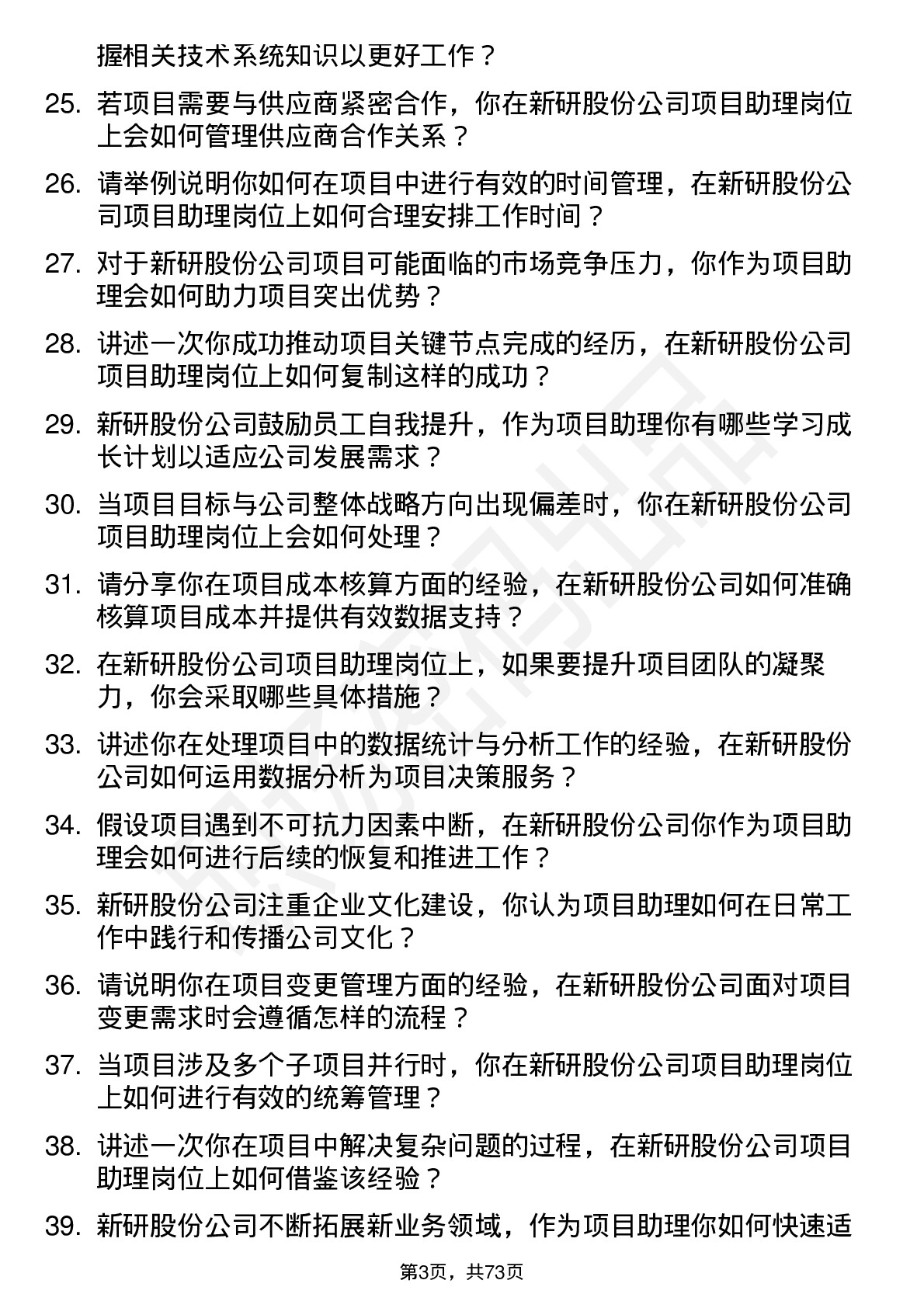 48道新研股份项目助理岗位面试题库及参考回答含考察点分析