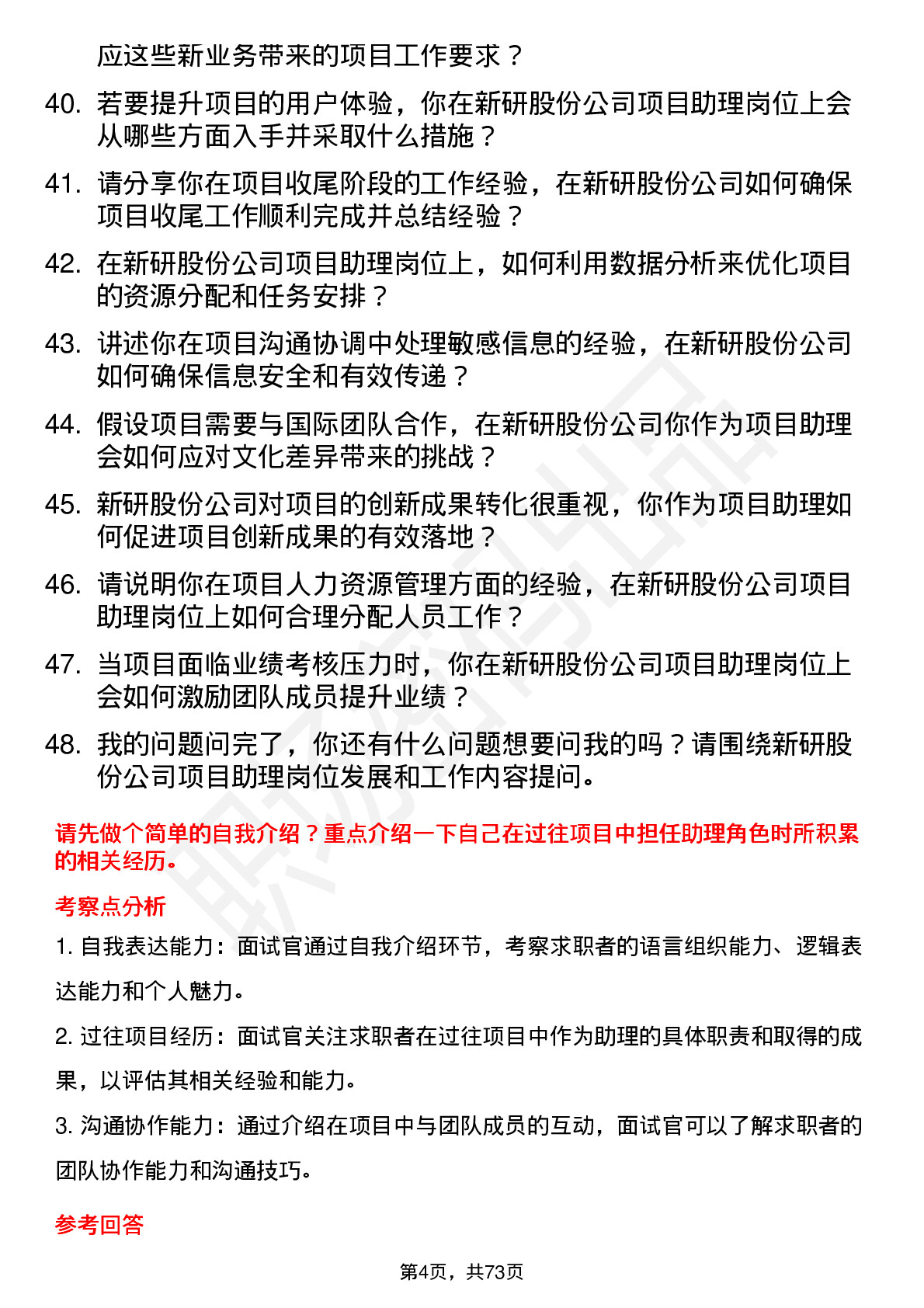 48道新研股份项目助理岗位面试题库及参考回答含考察点分析