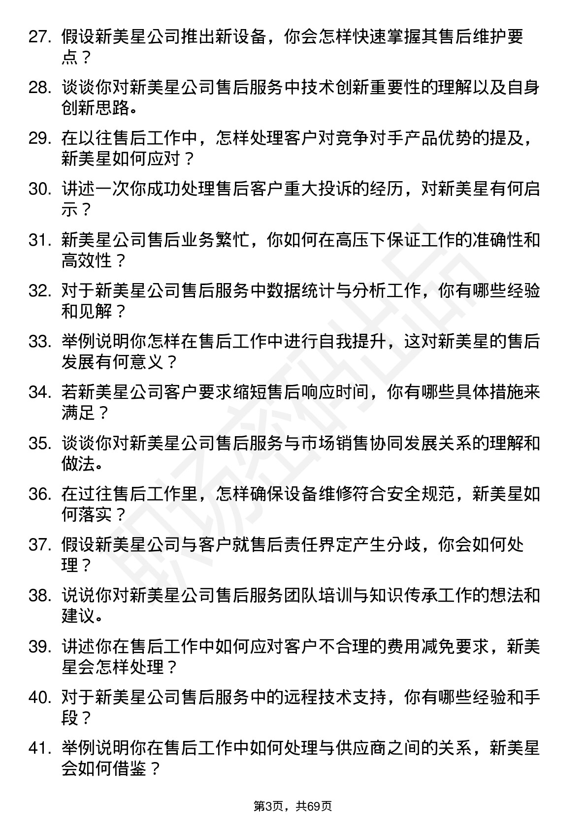 48道新美星售后服务工程师岗位面试题库及参考回答含考察点分析