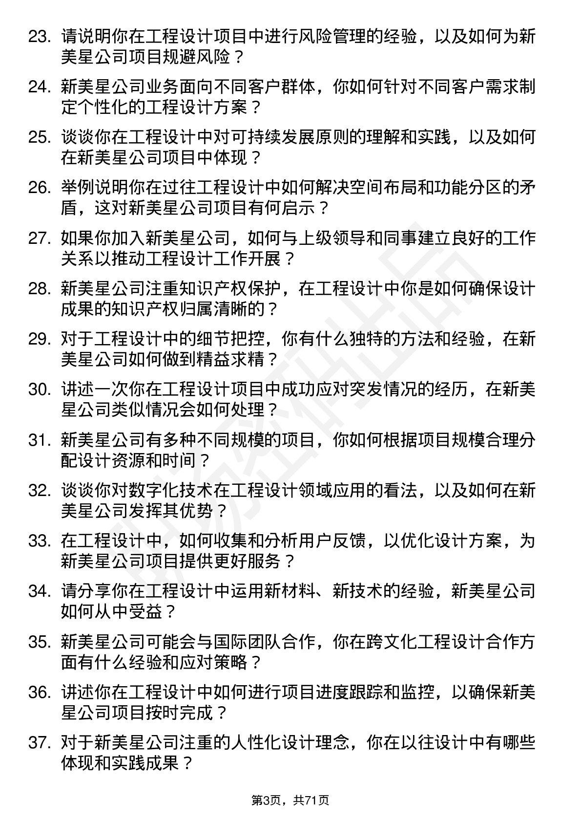 48道新美星工程设计师岗位面试题库及参考回答含考察点分析